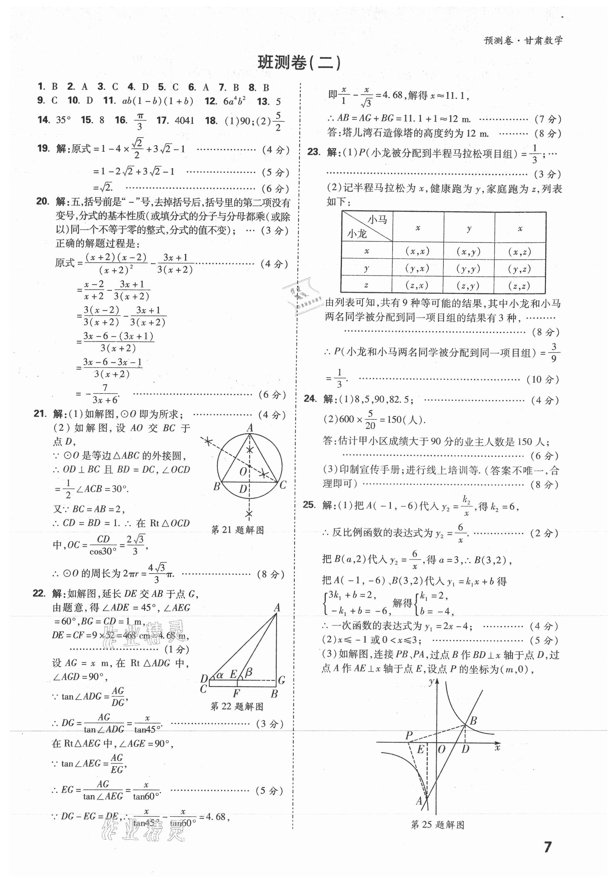 2021年万唯中考预测卷数学甘肃专版 参考答案第5页