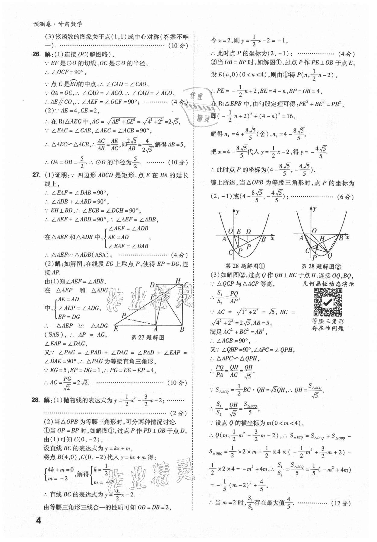 2021年万唯中考预测卷数学甘肃专版 参考答案第2页