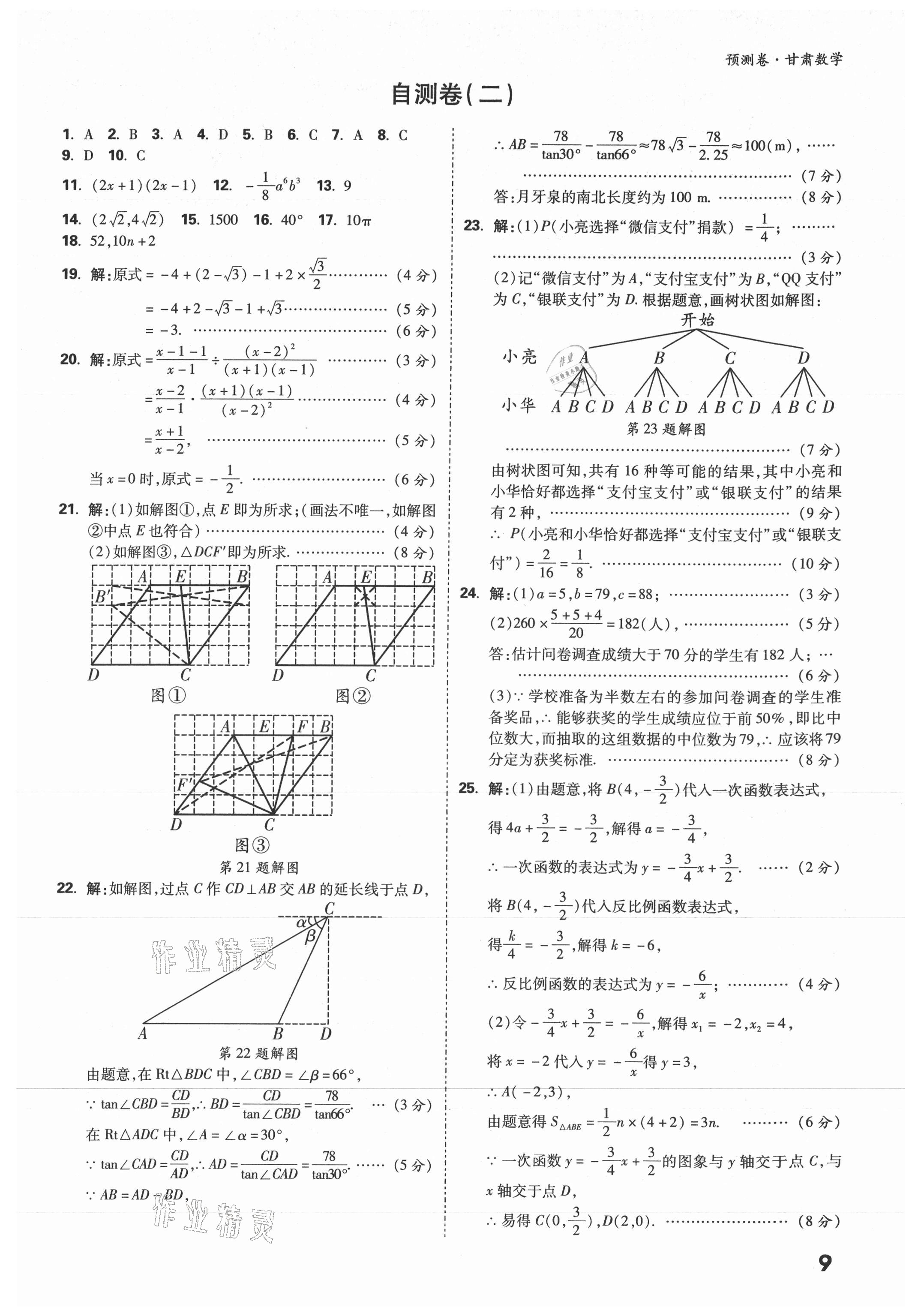 2021年万唯中考预测卷数学甘肃专版 参考答案第7页