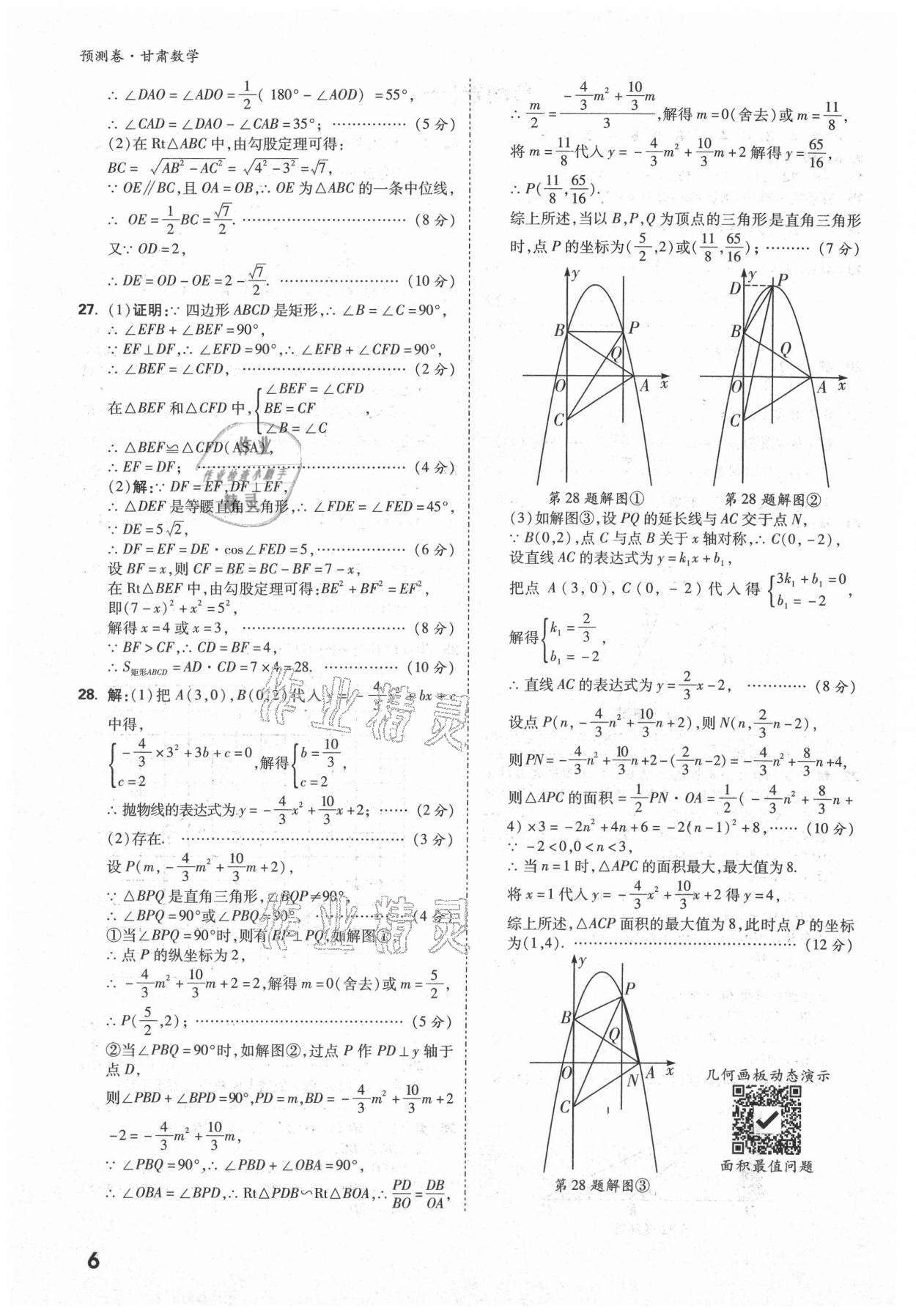 2021年万唯中考预测卷数学甘肃专版 参考答案第4页