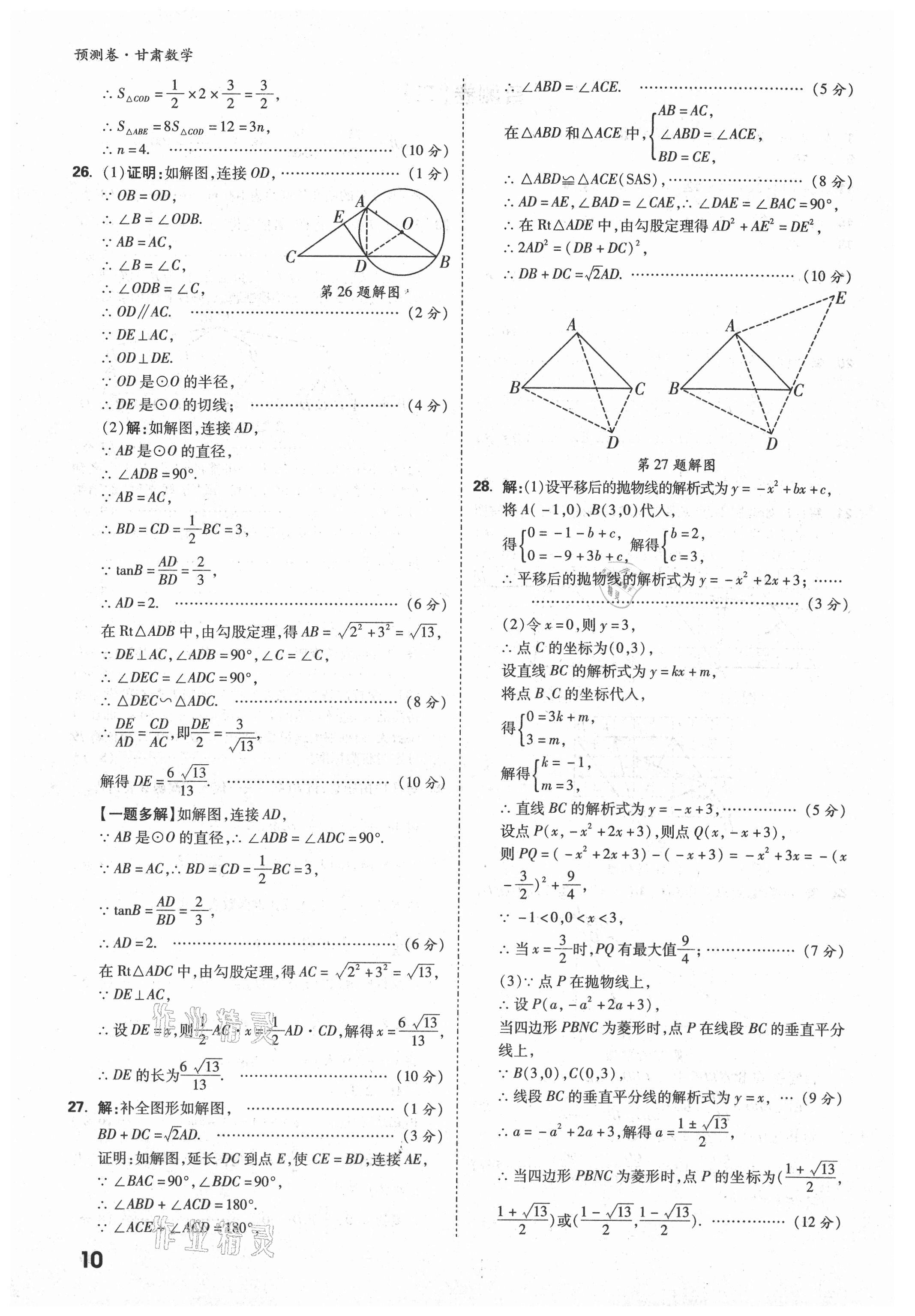 2021年万唯中考预测卷数学甘肃专版 参考答案第8页