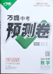 2021年萬唯中考預測卷數(shù)學甘肅專版