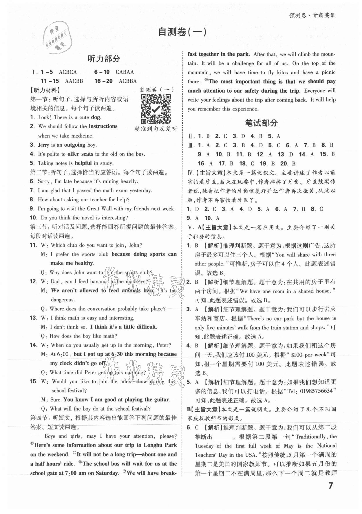 2021年萬(wàn)唯中考預(yù)測(cè)卷英語(yǔ)甘肅專(zhuān)版 參考答案第5頁(yè)