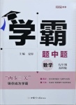 2021年學霸題中題九年級數(shù)學全一冊蘇科版