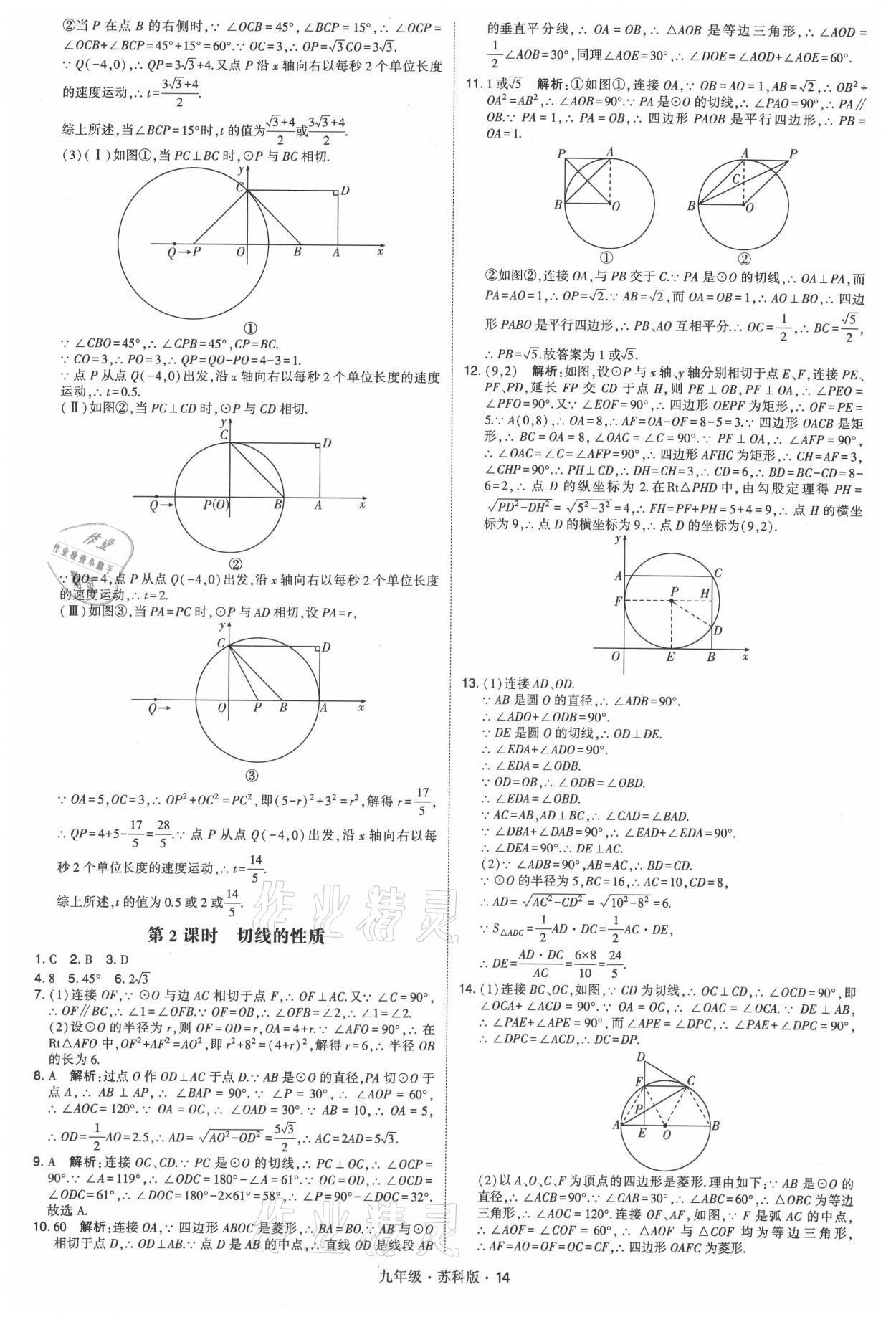 2021年學霸題中題九年級數(shù)學全一冊蘇科版 參考答案第14頁