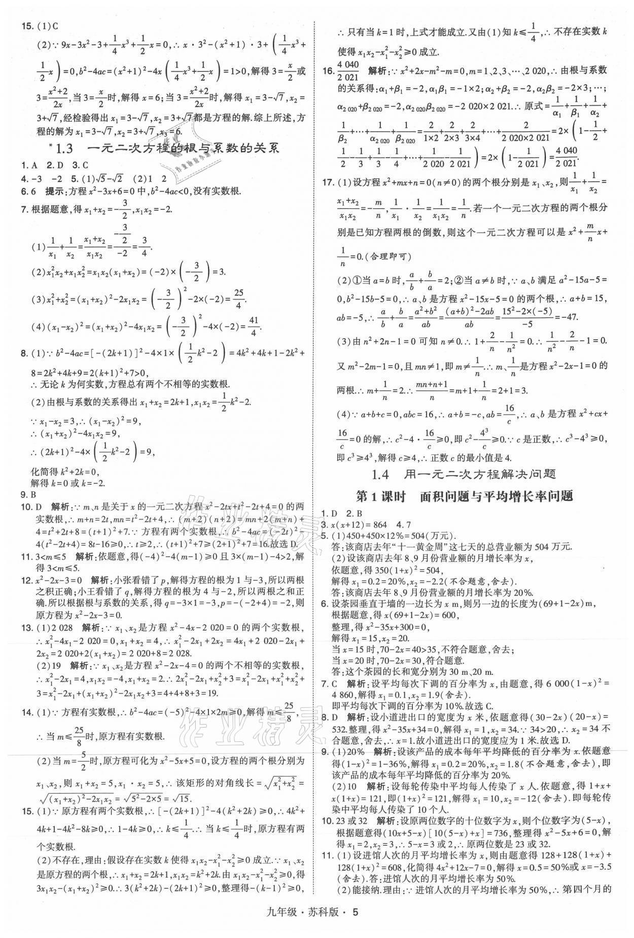 2021年學(xué)霸題中題九年級(jí)數(shù)學(xué)全一冊(cè)蘇科版 參考答案第5頁(yè)