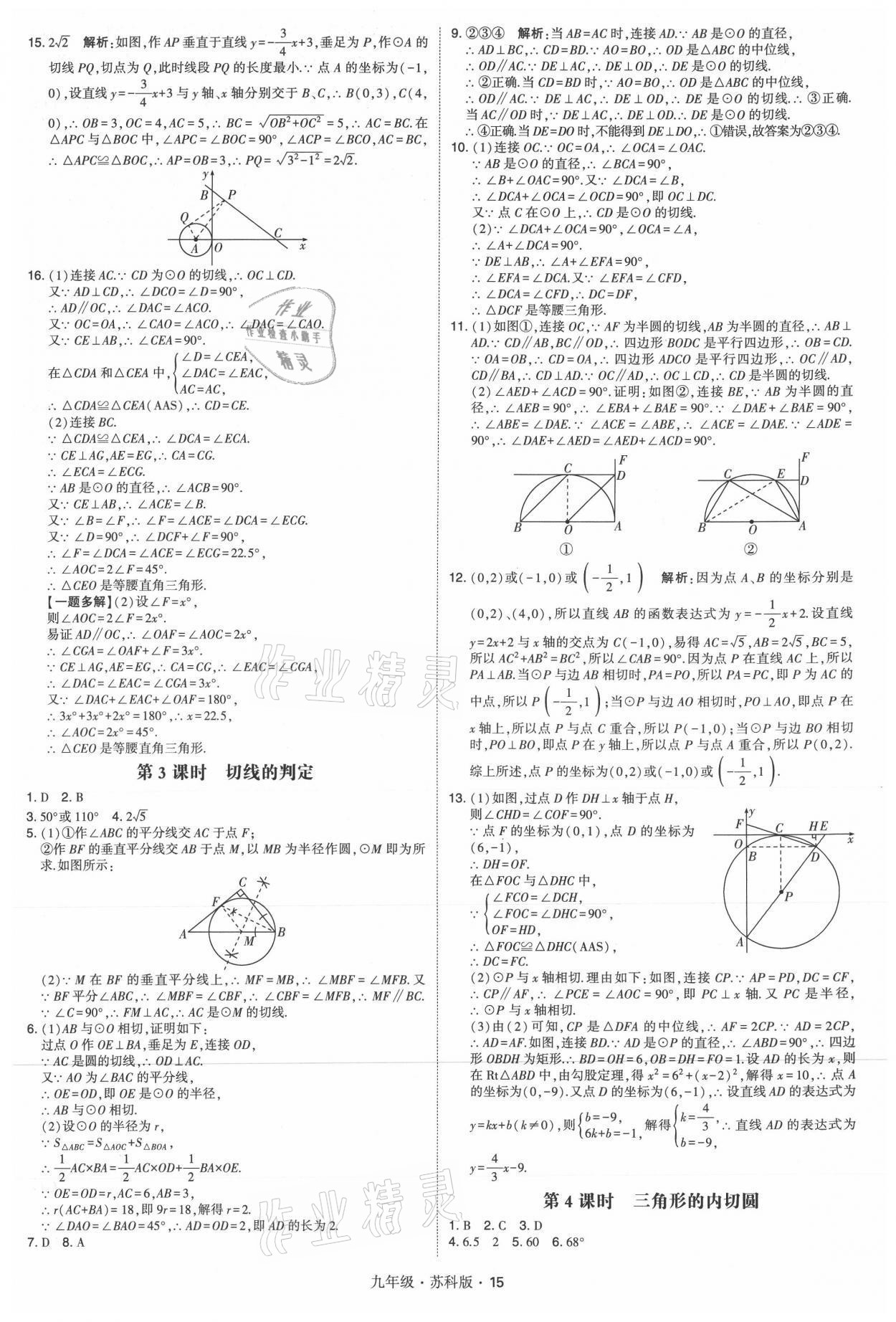 2021年學(xué)霸題中題九年級(jí)數(shù)學(xué)全一冊(cè)蘇科版 參考答案第15頁