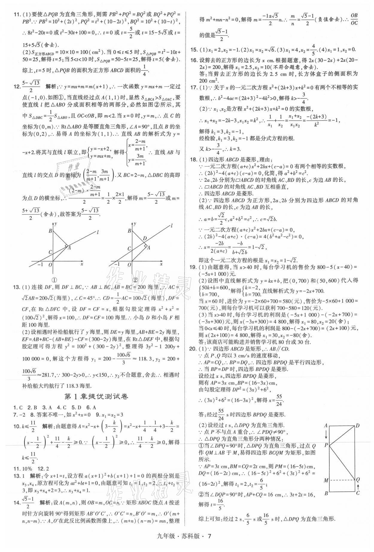 2021年學(xué)霸題中題九年級數(shù)學(xué)全一冊蘇科版 參考答案第7頁