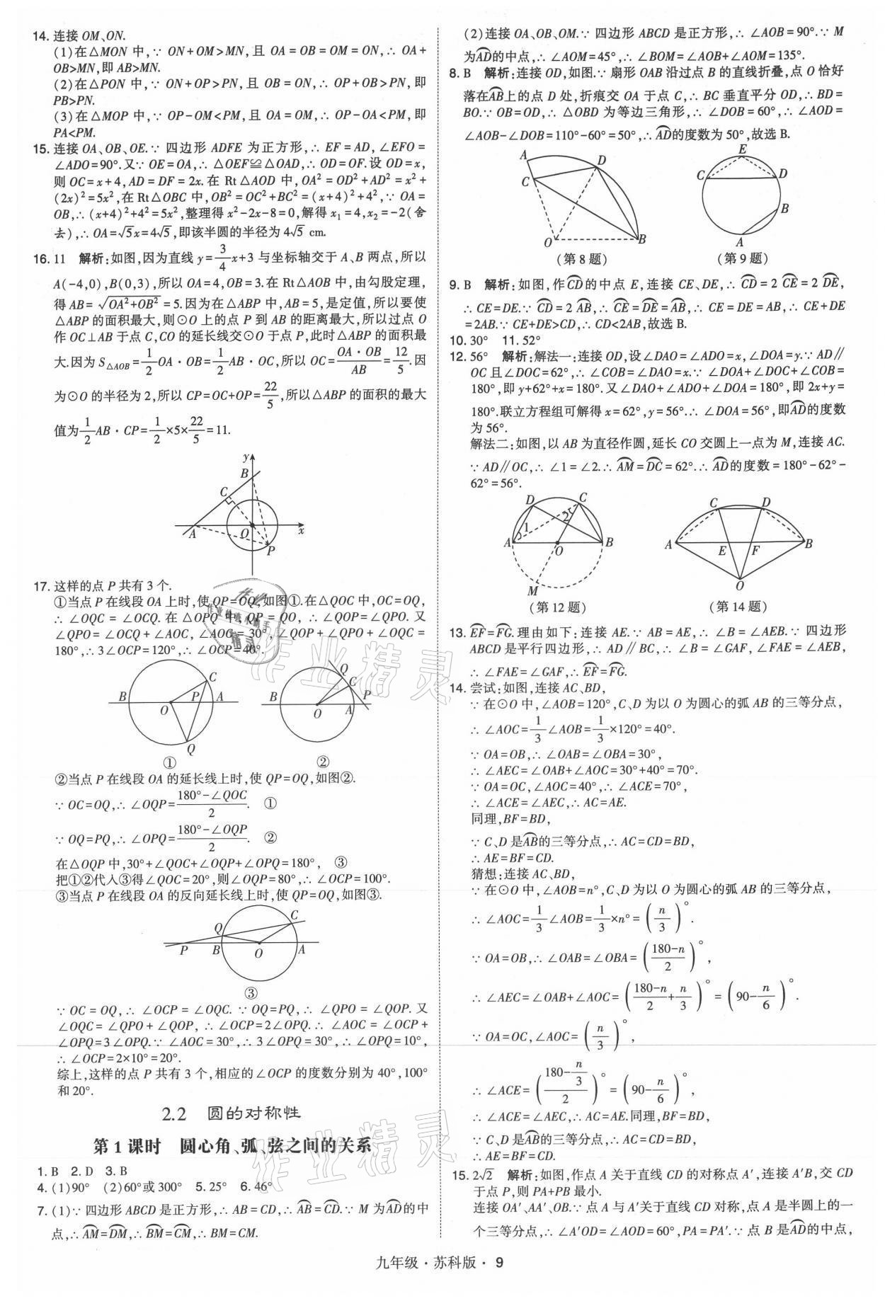 2021年學(xué)霸題中題九年級(jí)數(shù)學(xué)全一冊(cè)蘇科版 參考答案第9頁(yè)