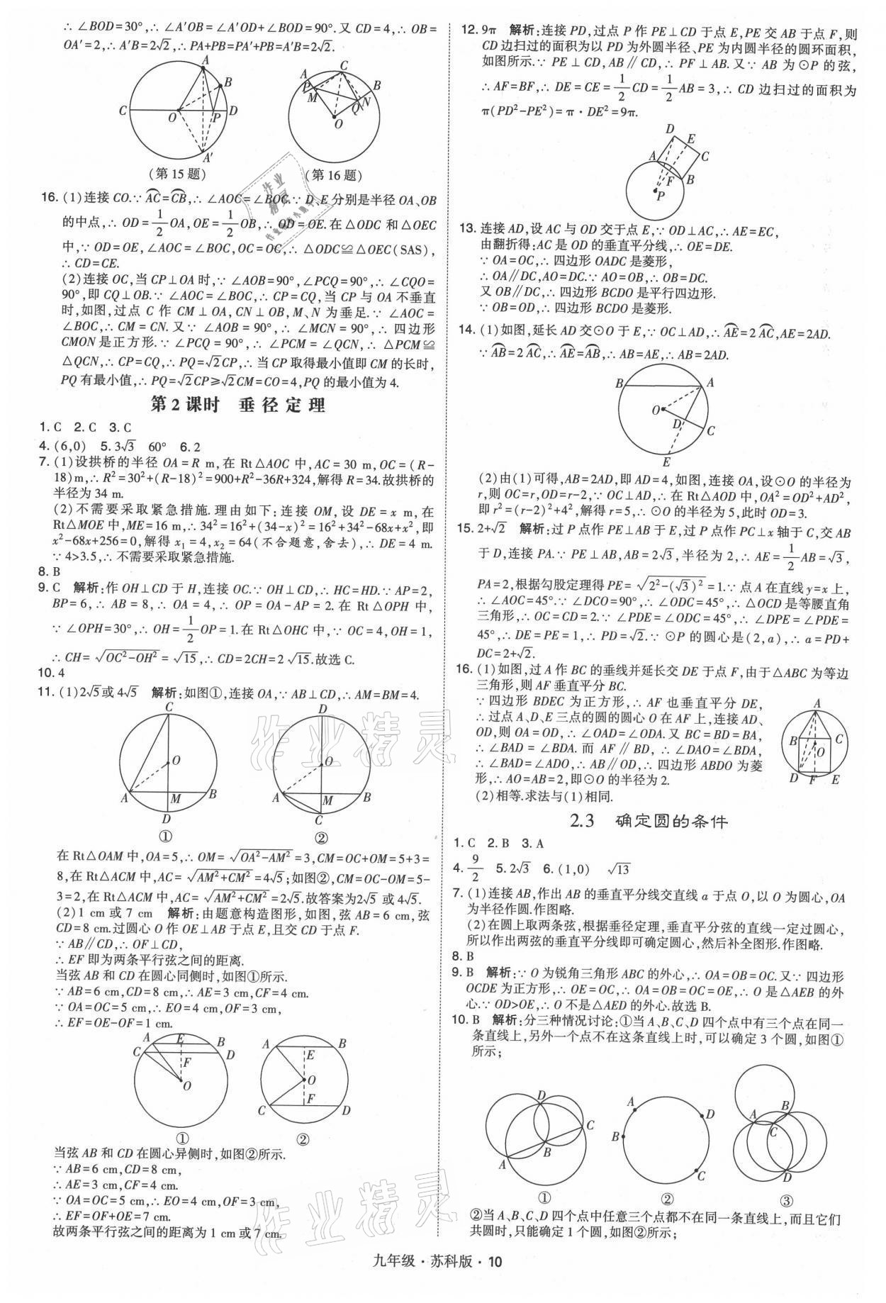 2021年學(xué)霸題中題九年級(jí)數(shù)學(xué)全一冊(cè)蘇科版 參考答案第10頁(yè)