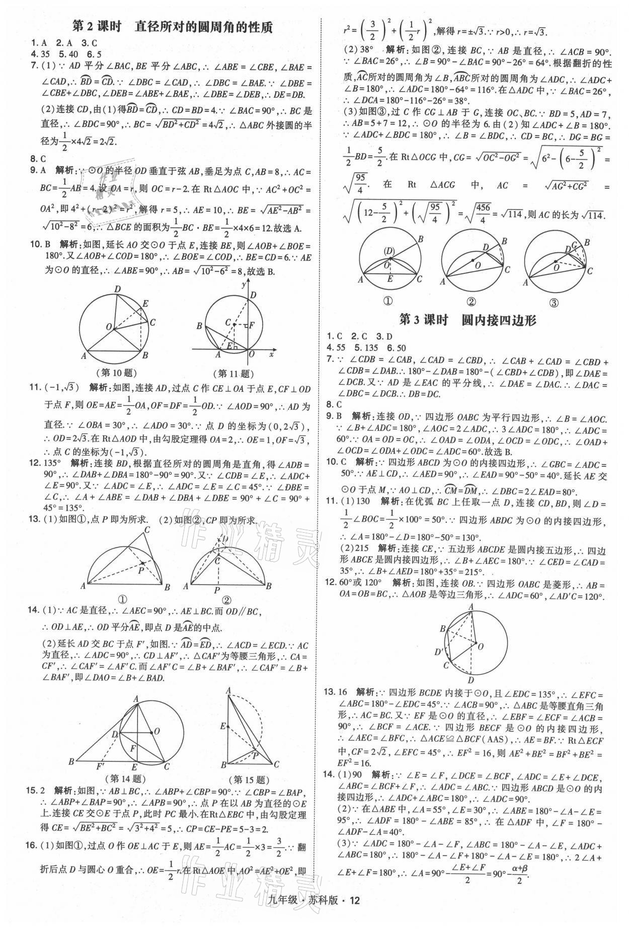 2021年學(xué)霸題中題九年級(jí)數(shù)學(xué)全一冊(cè)蘇科版 參考答案第12頁(yè)