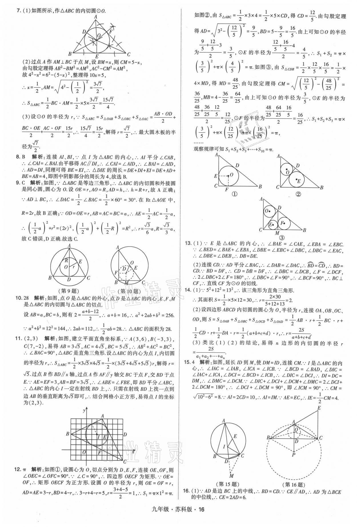 2021年學(xué)霸題中題九年級(jí)數(shù)學(xué)全一冊(cè)蘇科版 參考答案第16頁(yè)