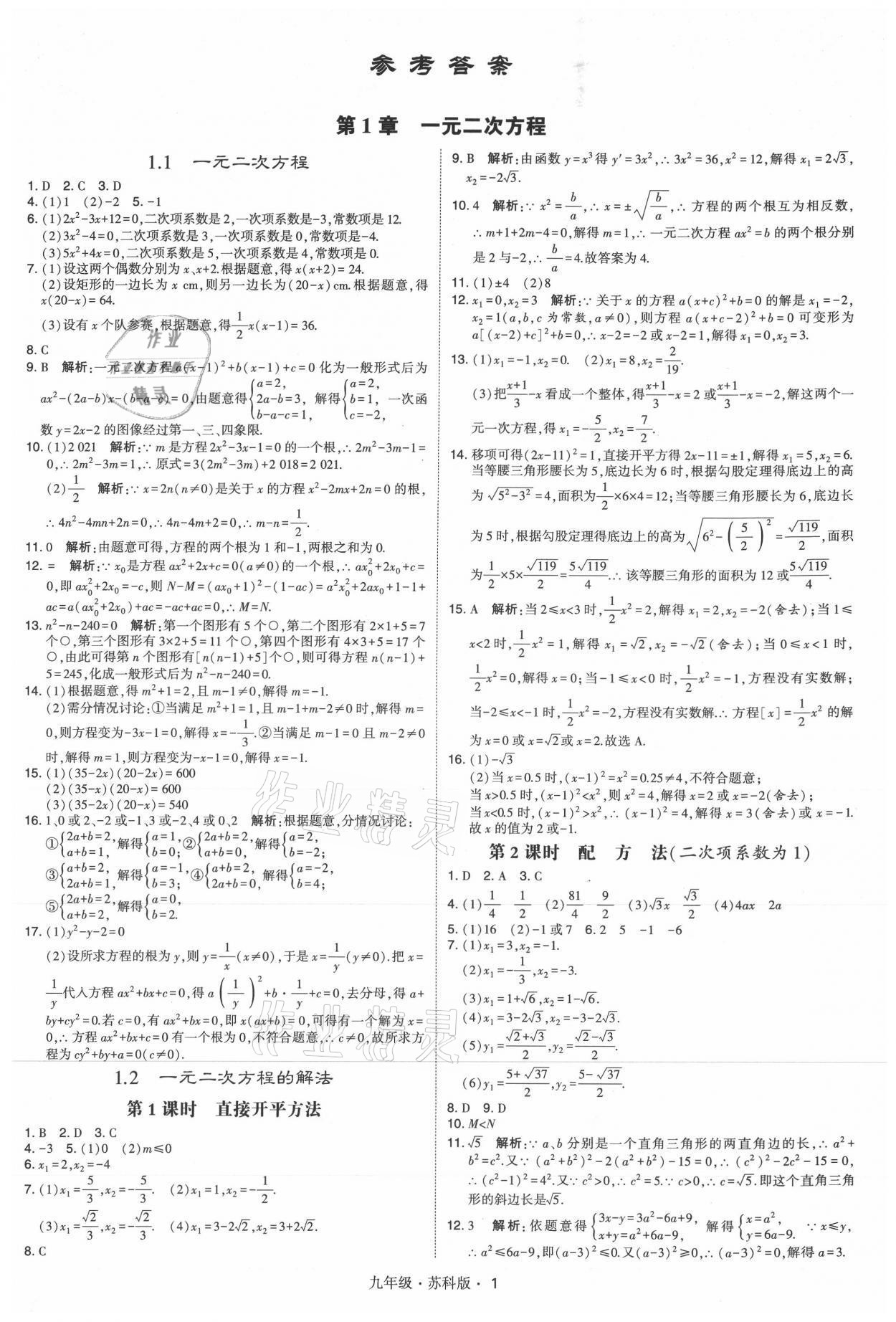 2021年学霸题中题九年级数学全一册苏科版 参考答案第1页