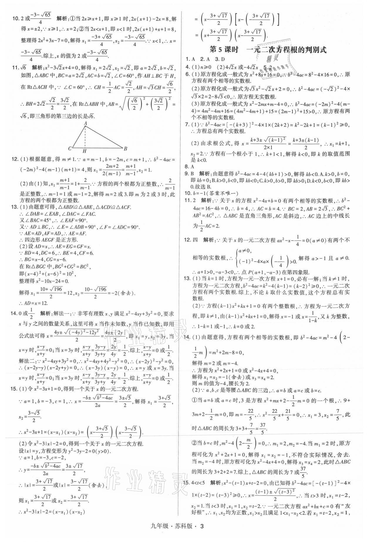 2021年學霸題中題九年級數(shù)學全一冊蘇科版 參考答案第3頁