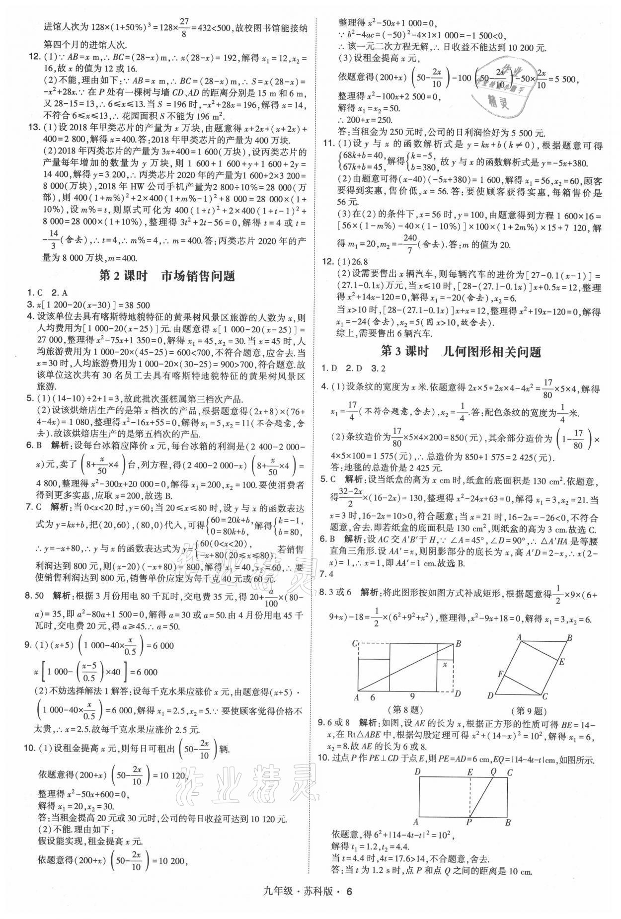 2021年學(xué)霸題中題九年級(jí)數(shù)學(xué)全一冊(cè)蘇科版 參考答案第6頁