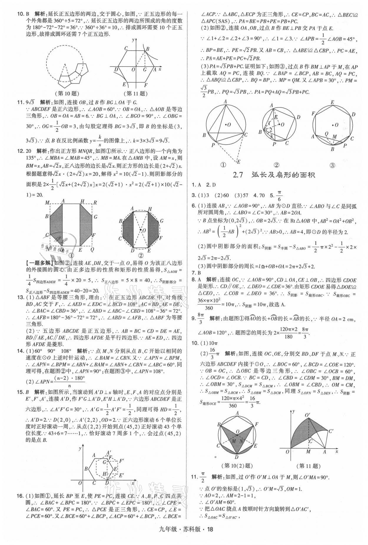 2021年學(xué)霸題中題九年級(jí)數(shù)學(xué)全一冊(cè)蘇科版 參考答案第18頁