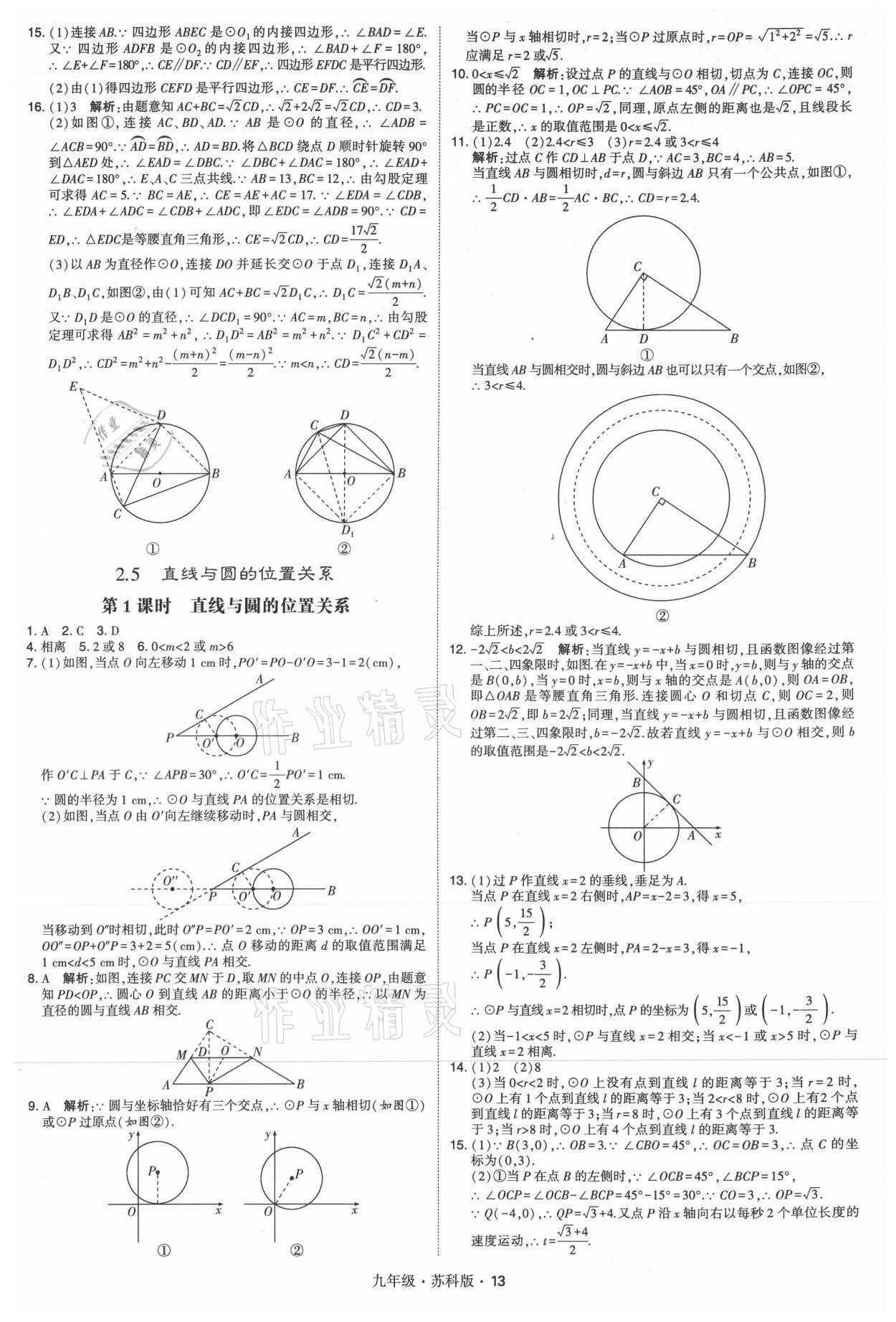 2021年學(xué)霸題中題九年級數(shù)學(xué)全一冊蘇科版 參考答案第13頁