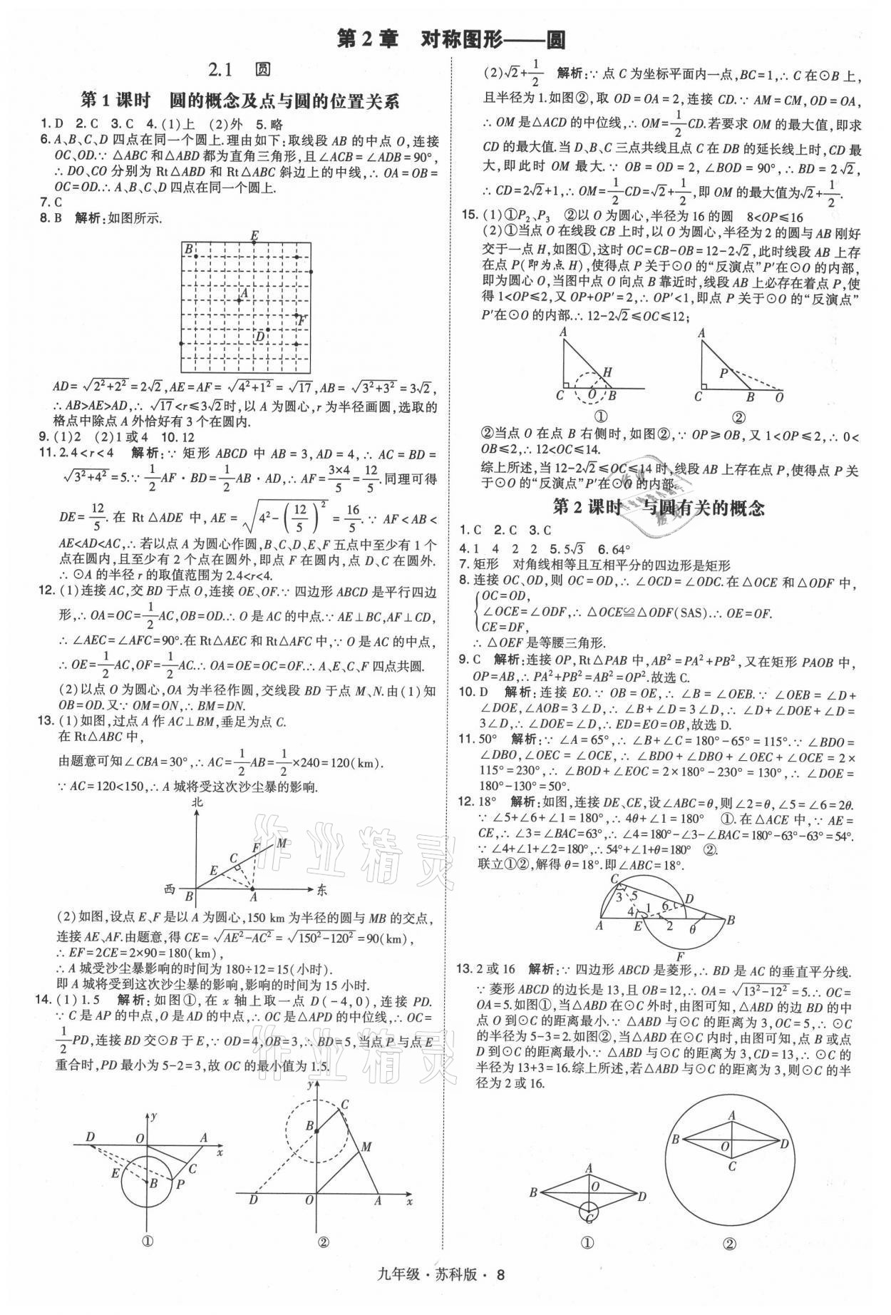 2021年學(xué)霸題中題九年級數(shù)學(xué)全一冊蘇科版 參考答案第8頁