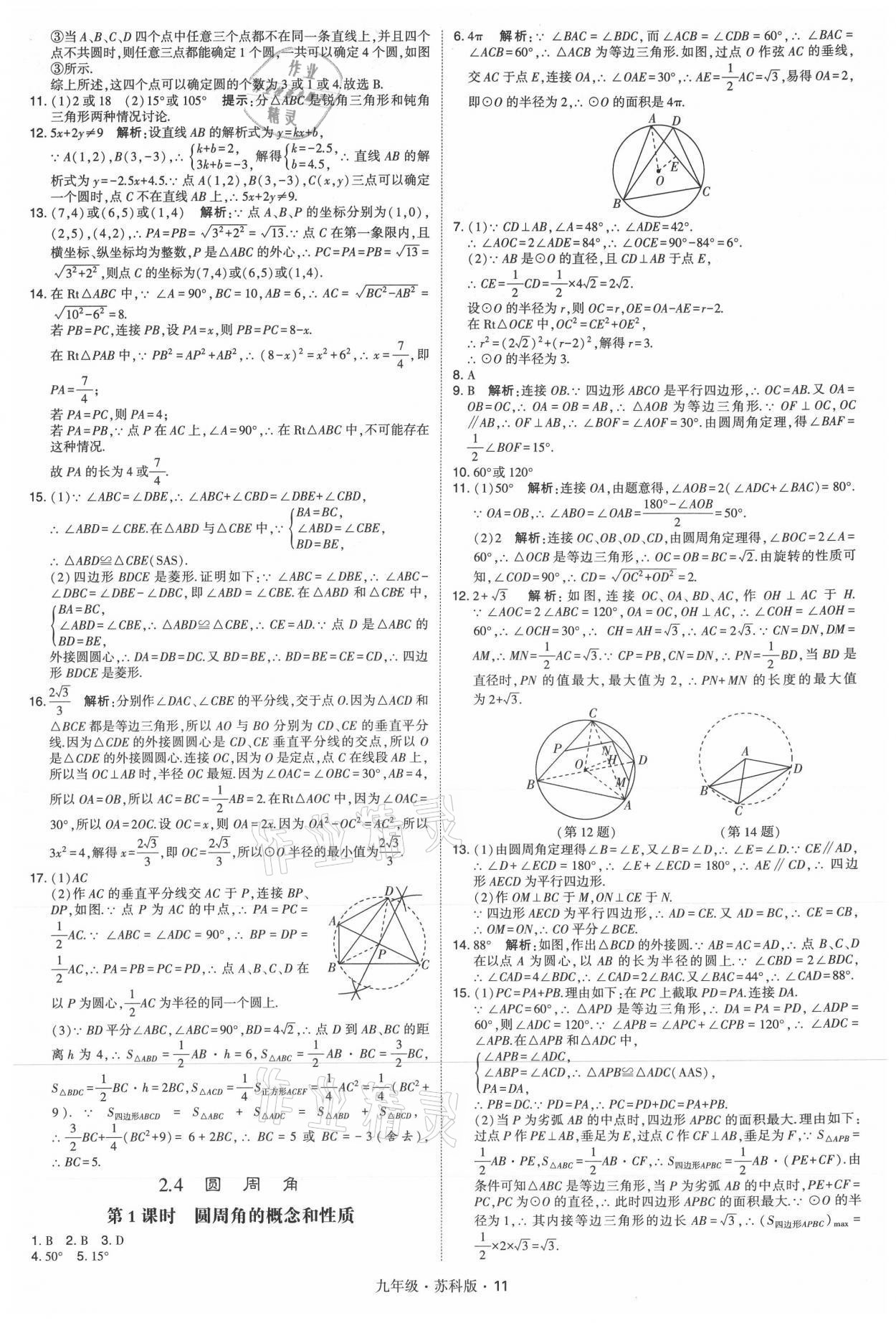 2021年學(xué)霸題中題九年級數(shù)學(xué)全一冊蘇科版 參考答案第11頁