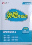 2021年領(lǐng)跑作業(yè)本八年級(jí)物理下冊(cè)粵滬版廣東專版