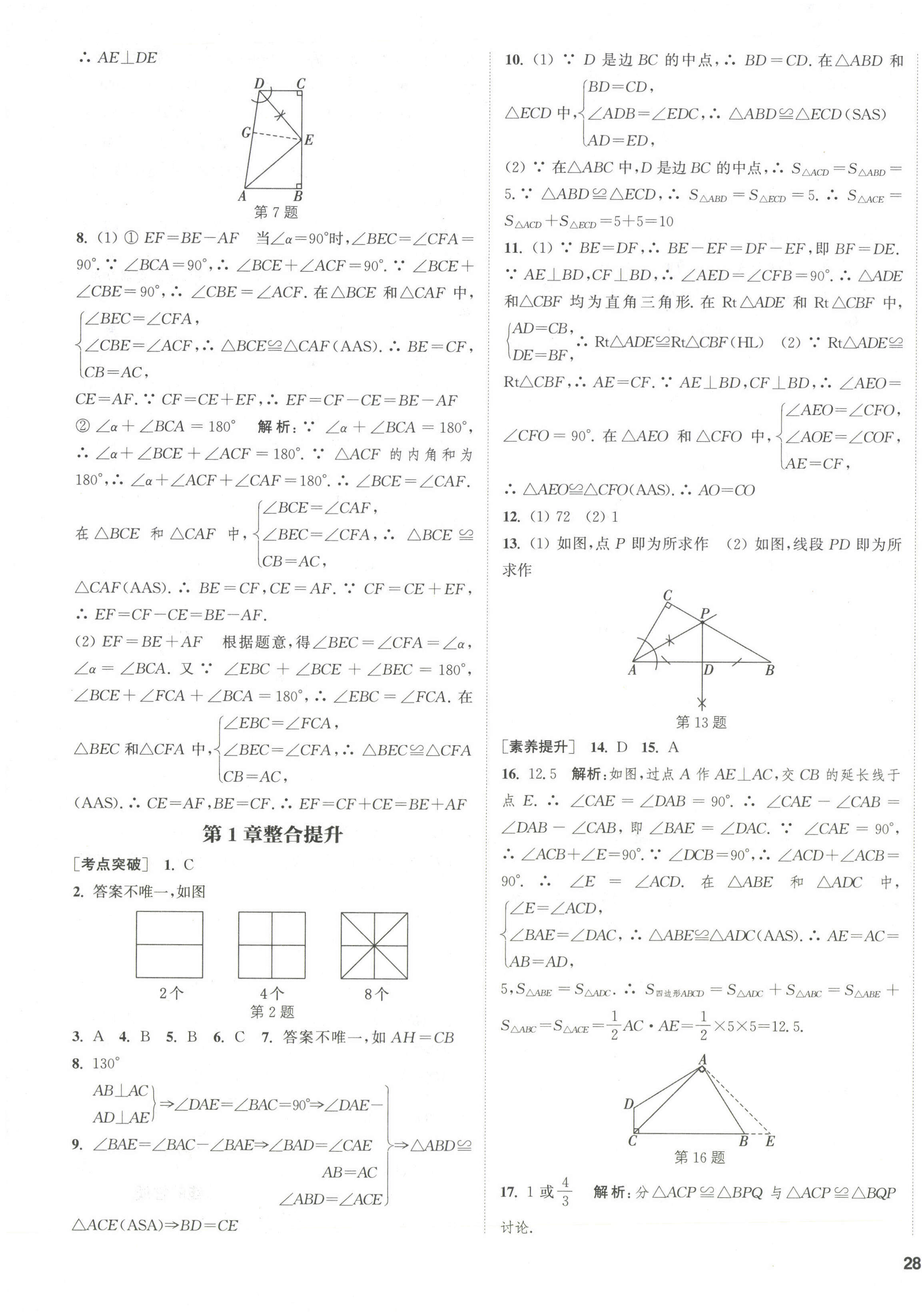 2021年通城學(xué)典課時作業(yè)本八年級數(shù)學(xué)上冊蘇科版江蘇專用 第7頁