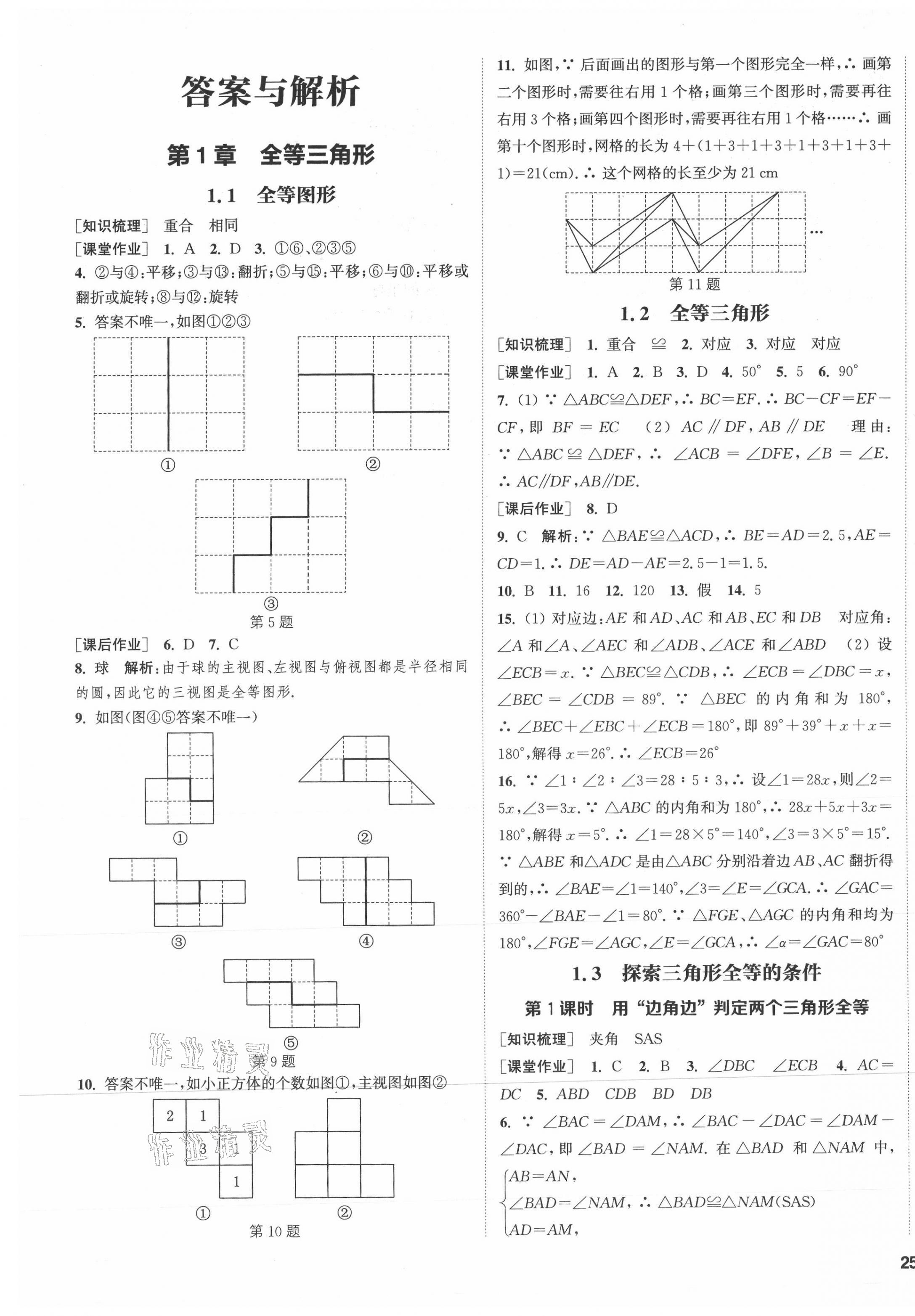 2021年通城學典課時作業(yè)本八年級數(shù)學上冊蘇科版江蘇專用 第1頁