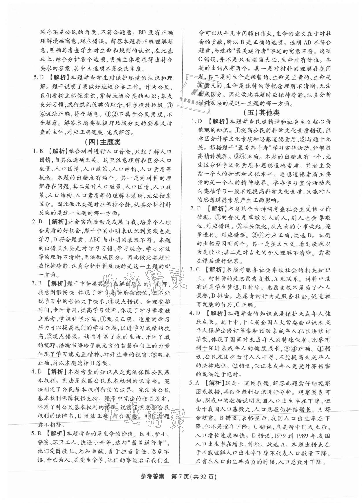 2021年名師導(dǎo)航模擬試卷道德與法治深圳專版 第7頁