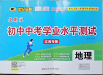 2021年世紀(jì)金榜初中中考學(xué)業(yè)水平測(cè)試地理江西專版
