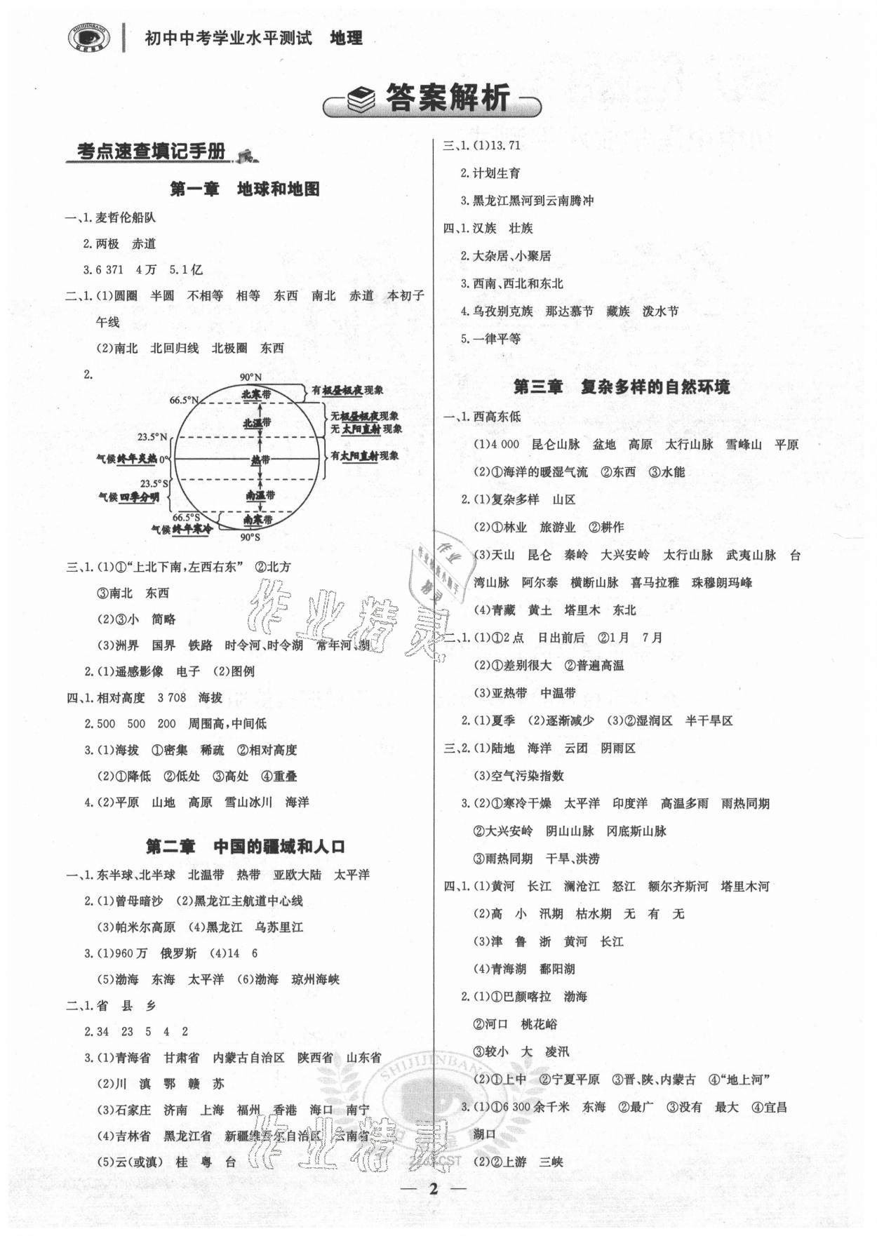 2021年世紀(jì)金榜初中中考學(xué)業(yè)水平測(cè)試地理中圖版萍鄉(xiāng)專(zhuān)版 第2頁(yè)