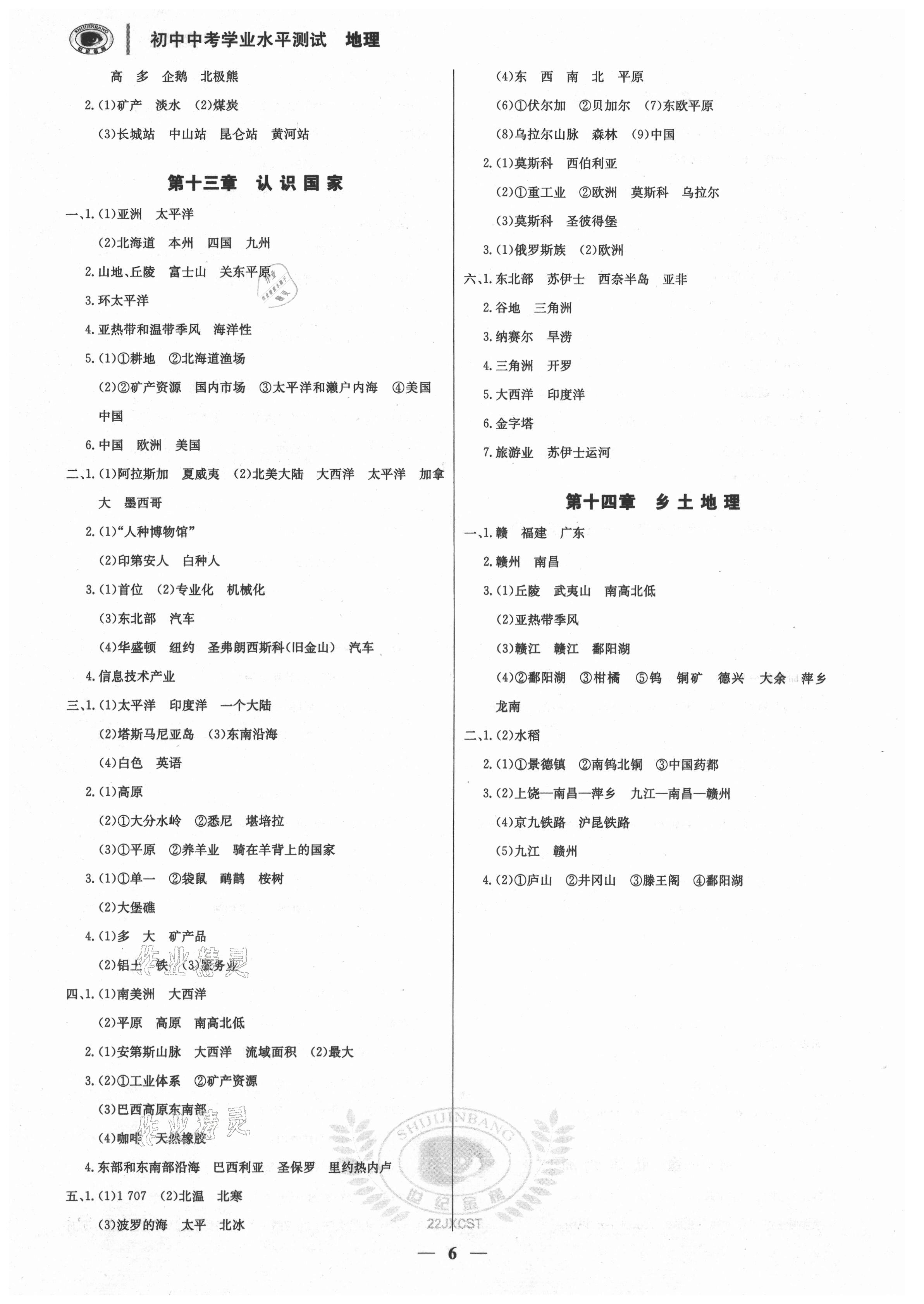 2021年世纪金榜初中中考学业水平测试地理中图版萍乡专版 第6页