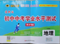 2021年世紀(jì)金榜初中中考學(xué)業(yè)水平測試地理中圖版萍鄉(xiāng)專版