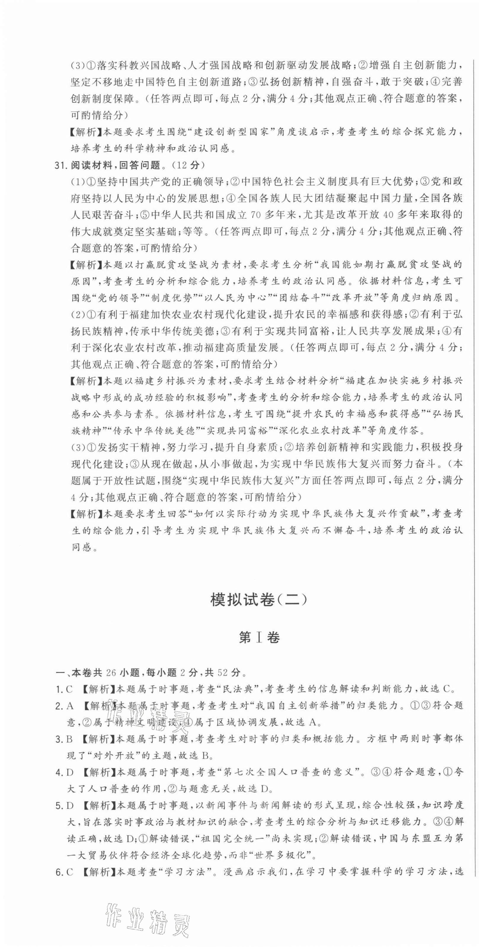 2021年精準(zhǔn)模擬試卷道德與法治 第4頁