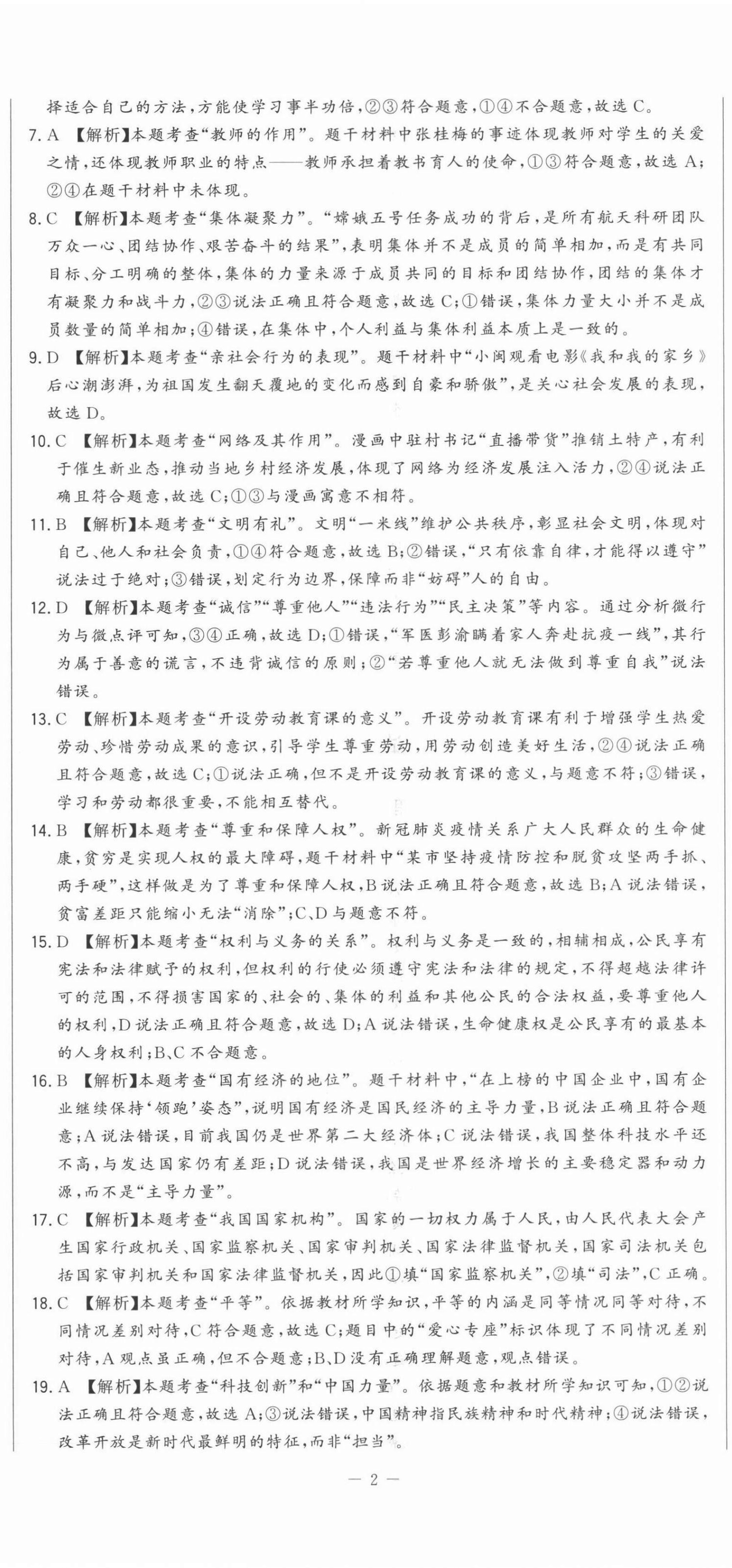2021年精準(zhǔn)模擬試卷道德與法治 第5頁