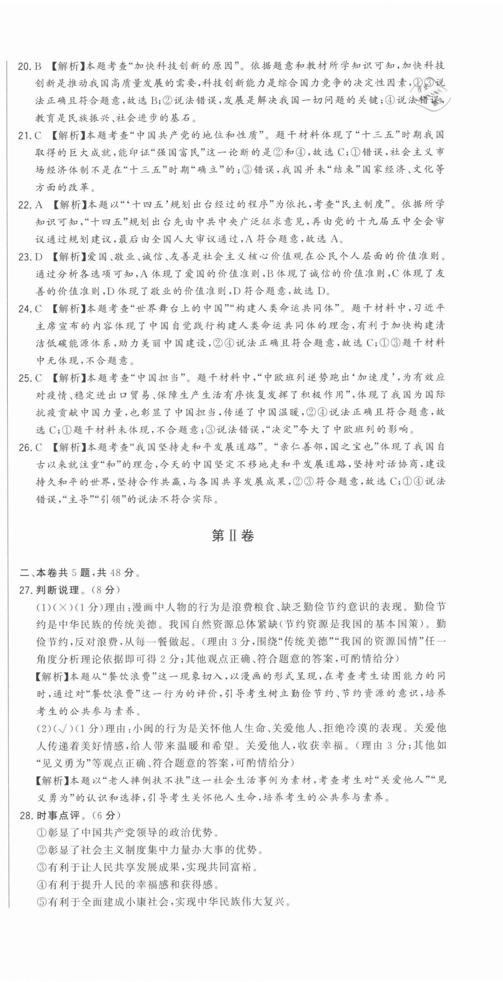 2021年精準模擬試卷道德與法治 第6頁