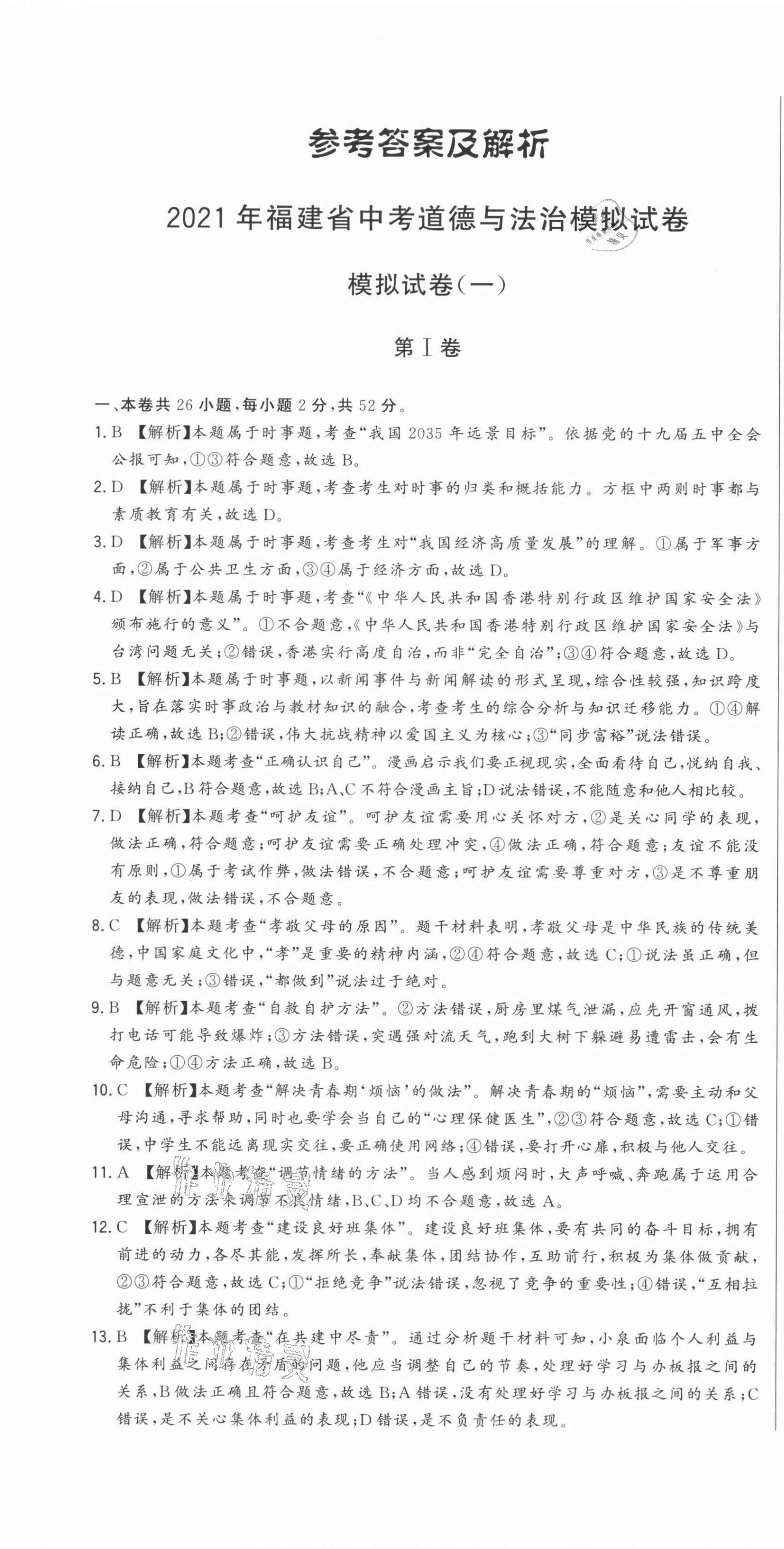 2021年精準模擬試卷道德與法治 第1頁