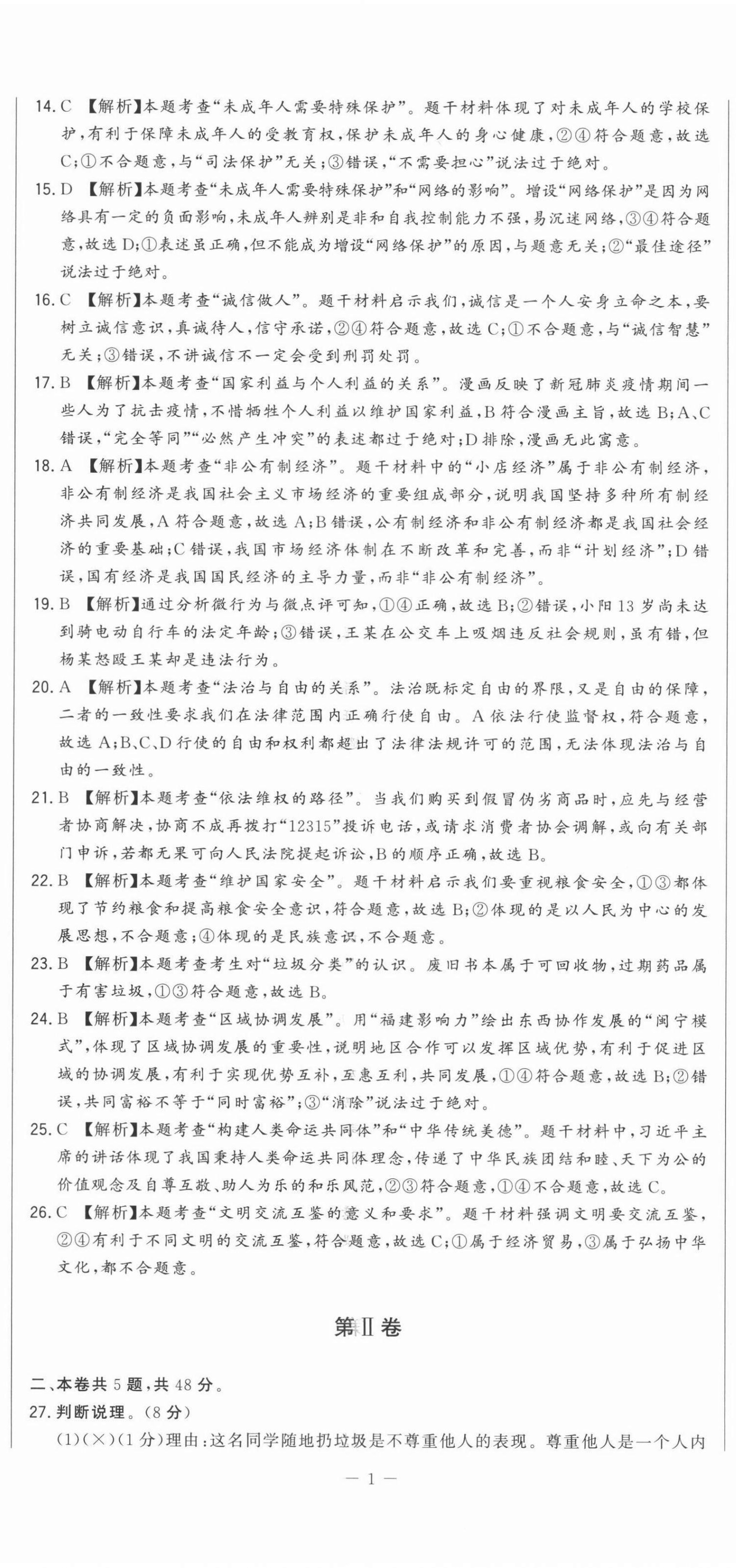 2021年精準(zhǔn)模擬試卷道德與法治 第2頁