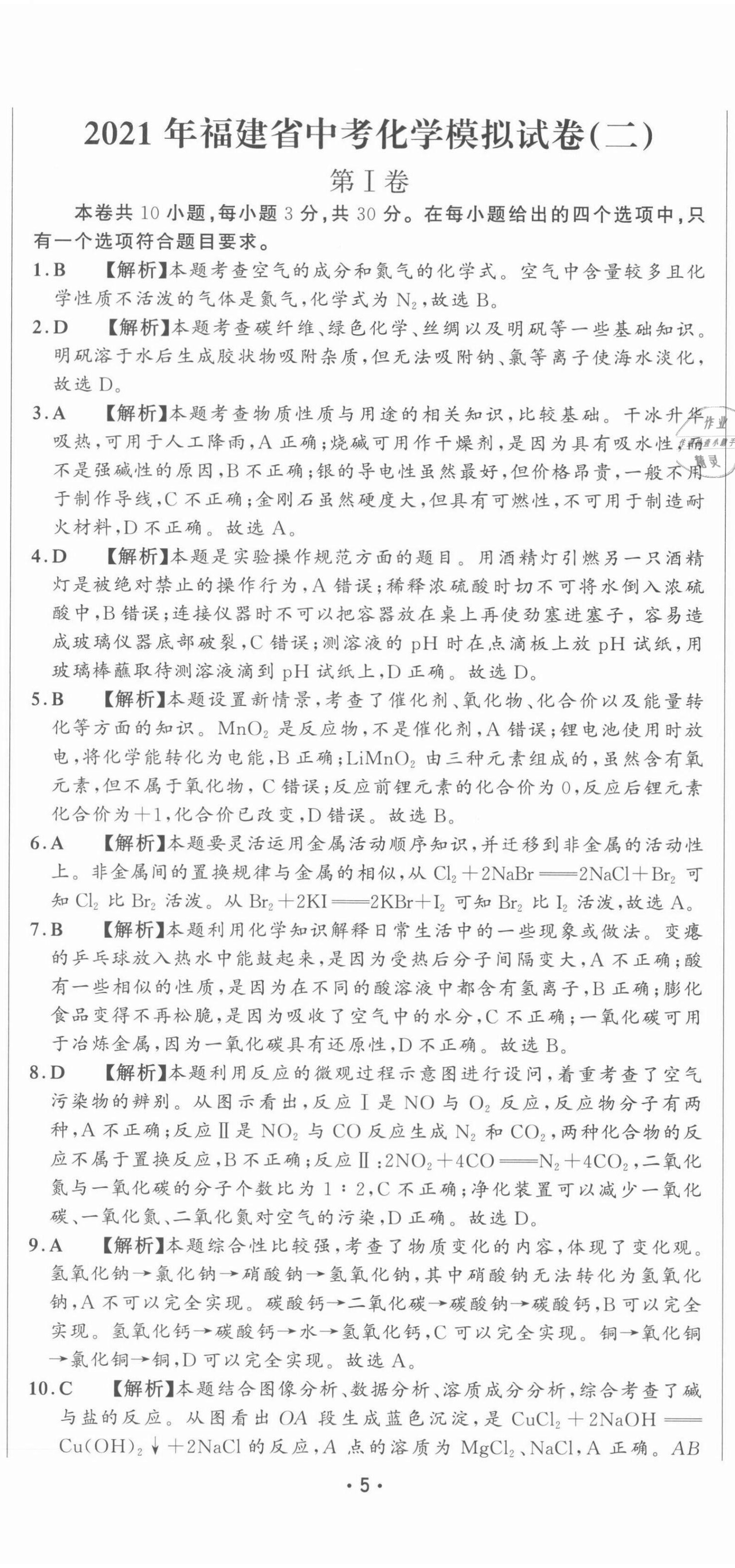 2021年精準(zhǔn)模擬試卷化學(xué) 第5頁