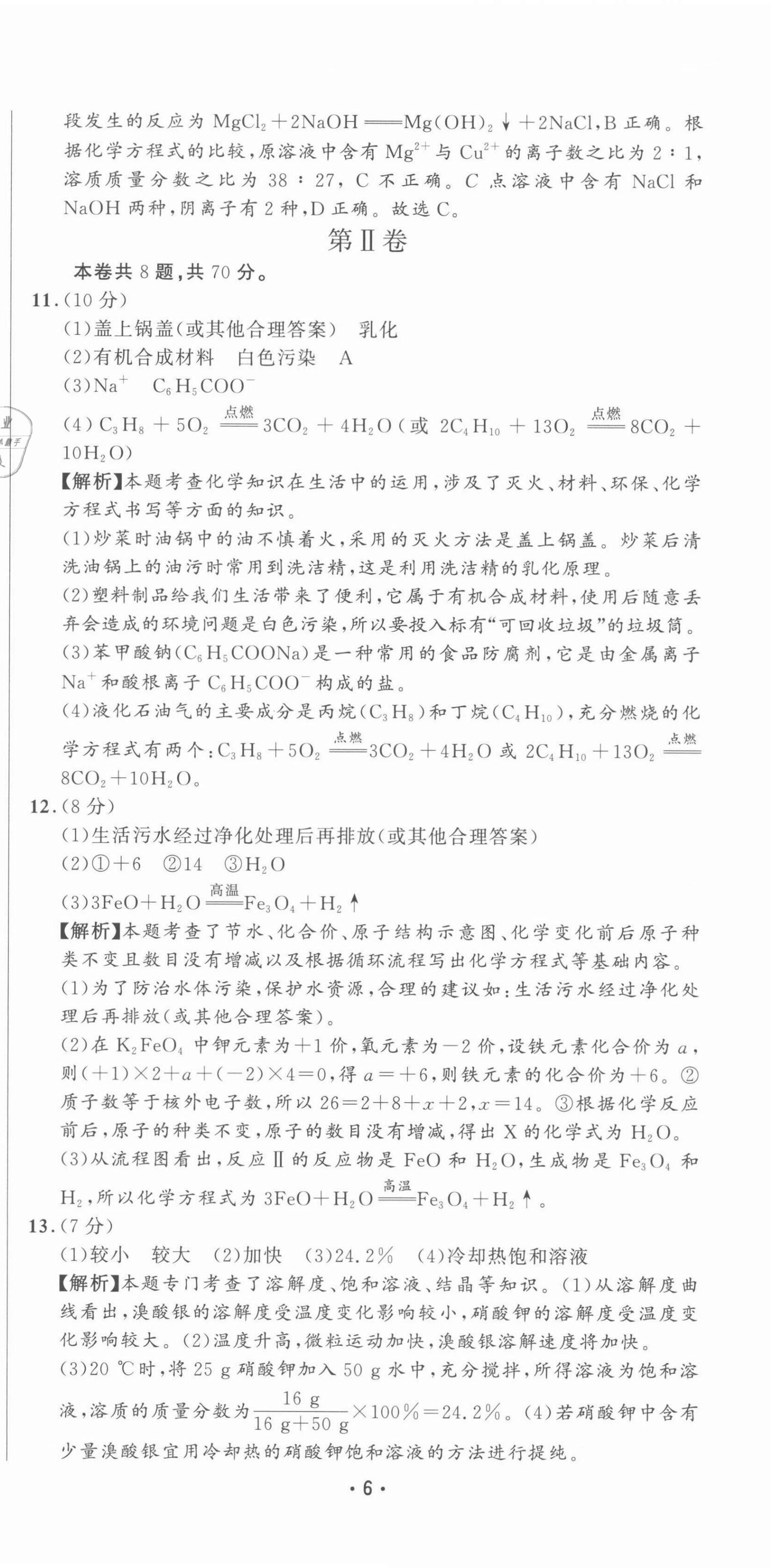 2021年精準(zhǔn)模擬試卷化學(xué) 第6頁