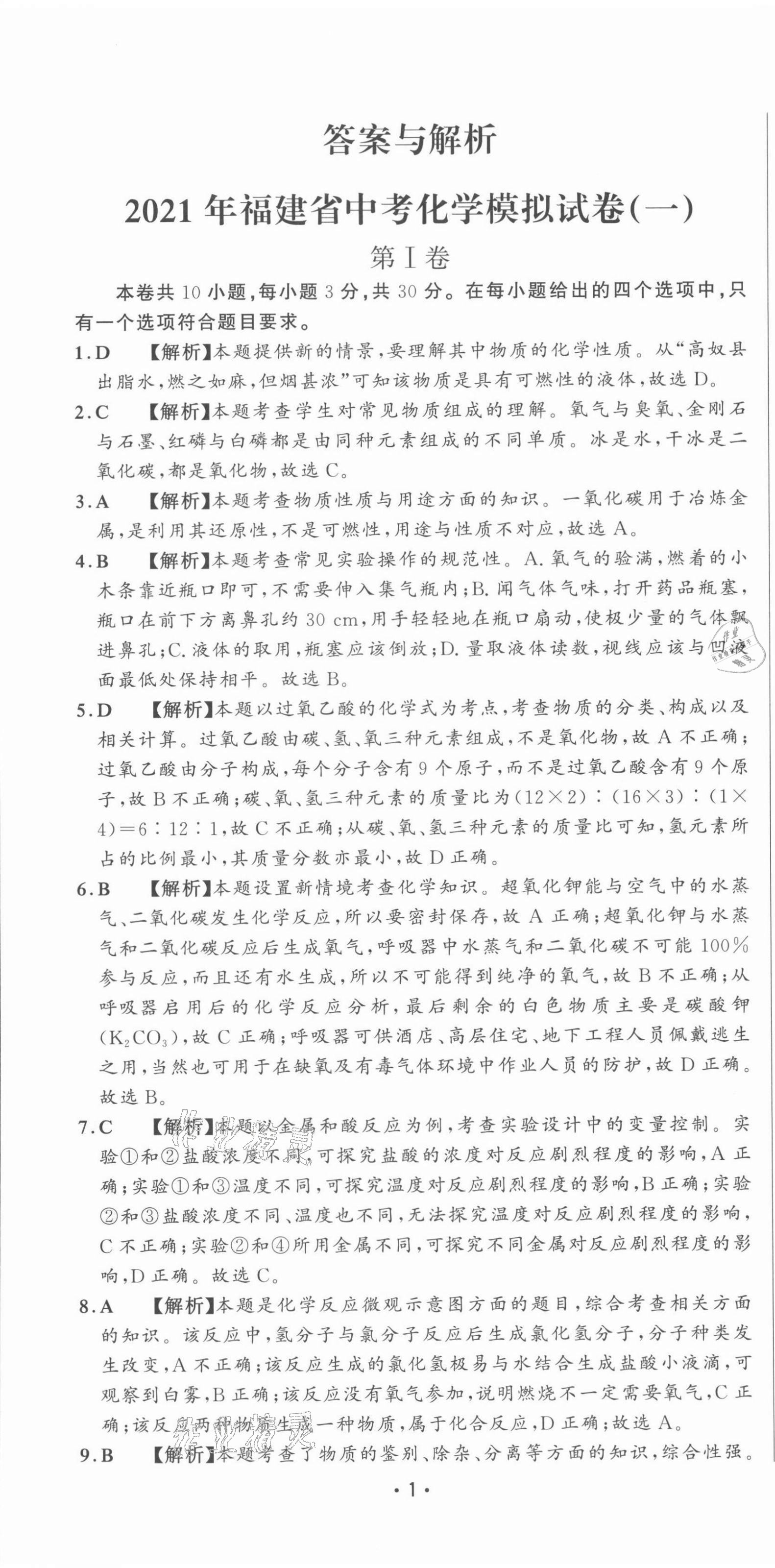 2021年精準模擬試卷化學(xué) 第1頁