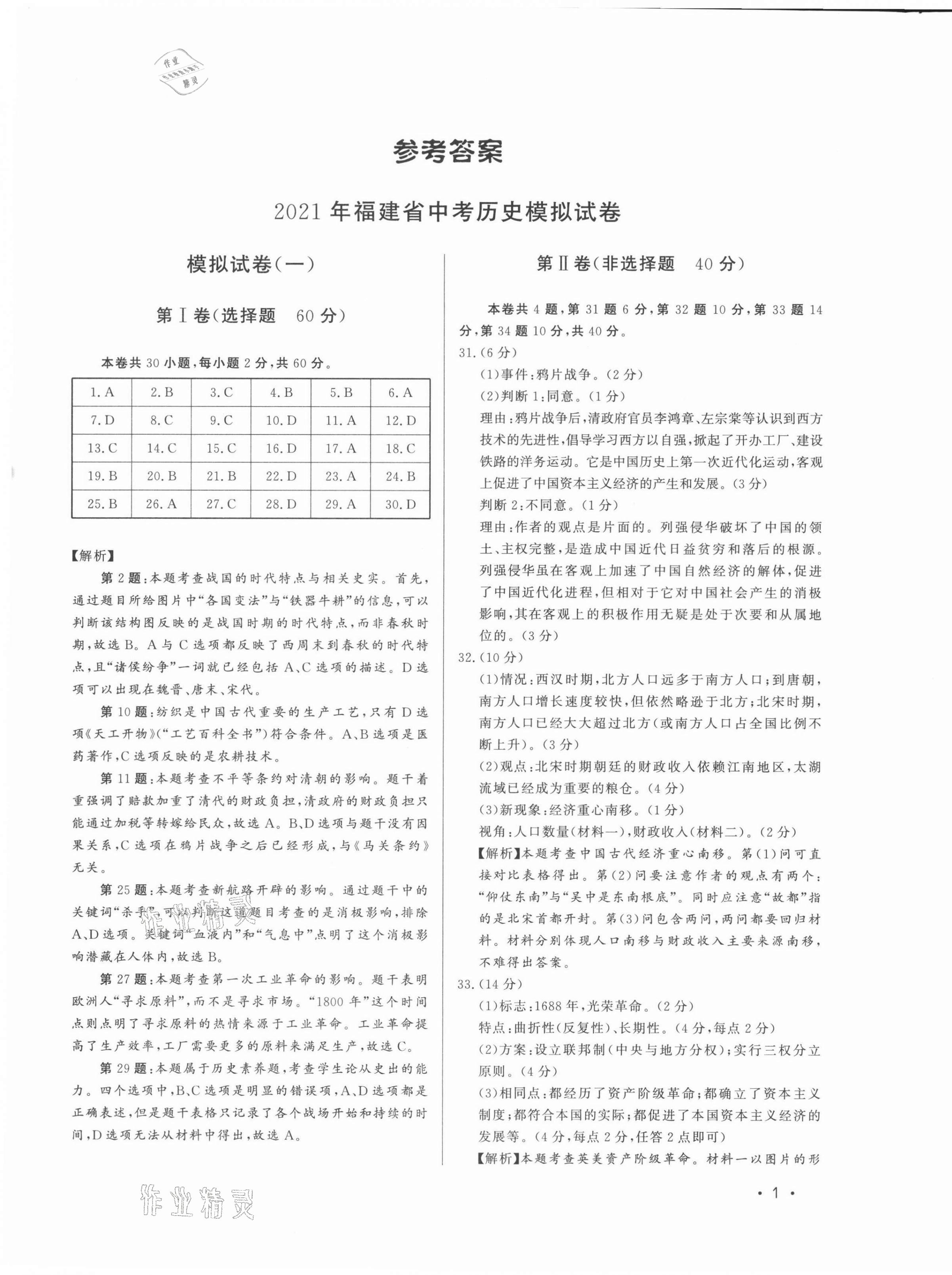 2021年精準模擬試卷歷史 第1頁
