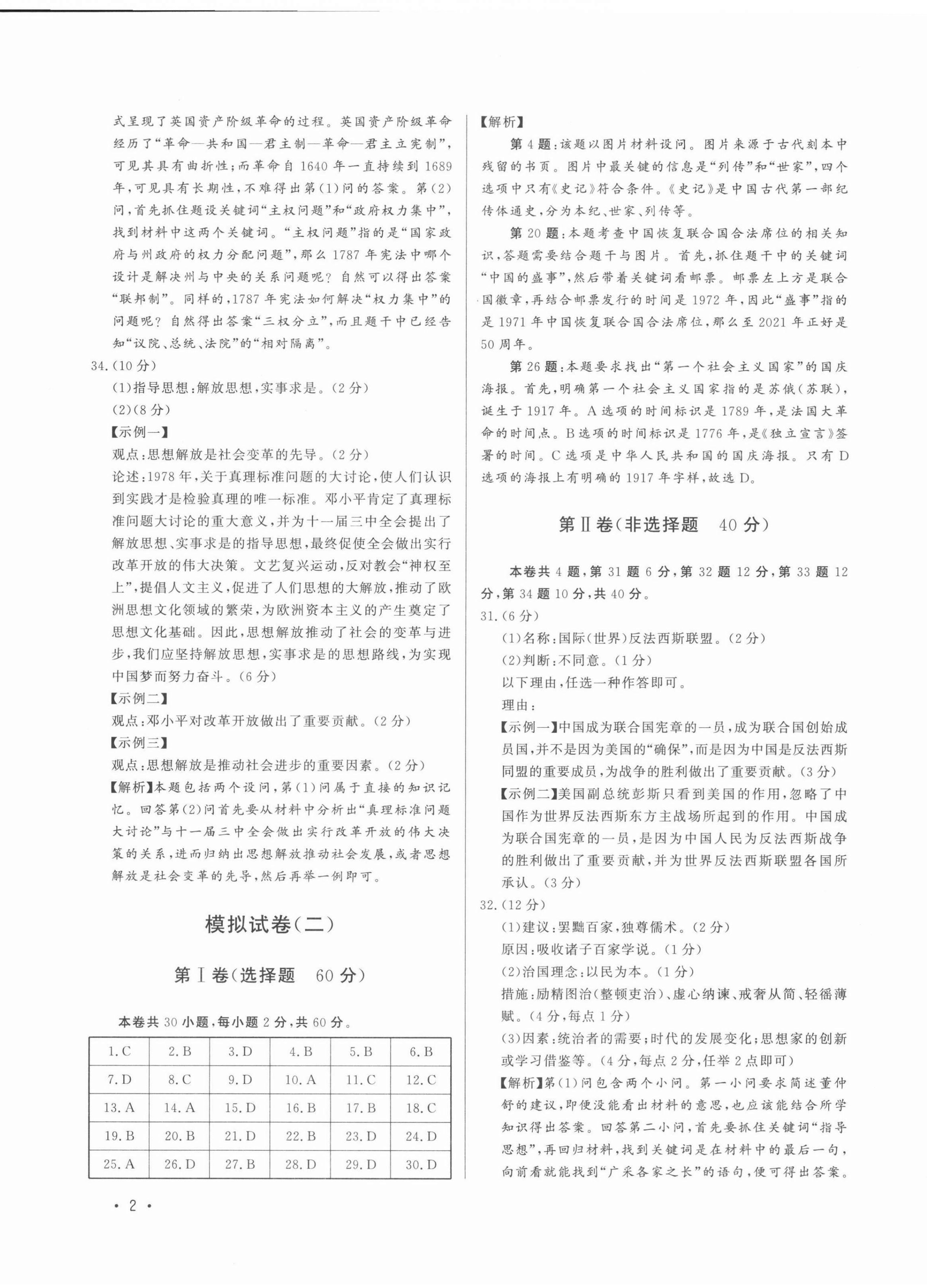 2021年精準(zhǔn)模擬試卷歷史 第2頁(yè)