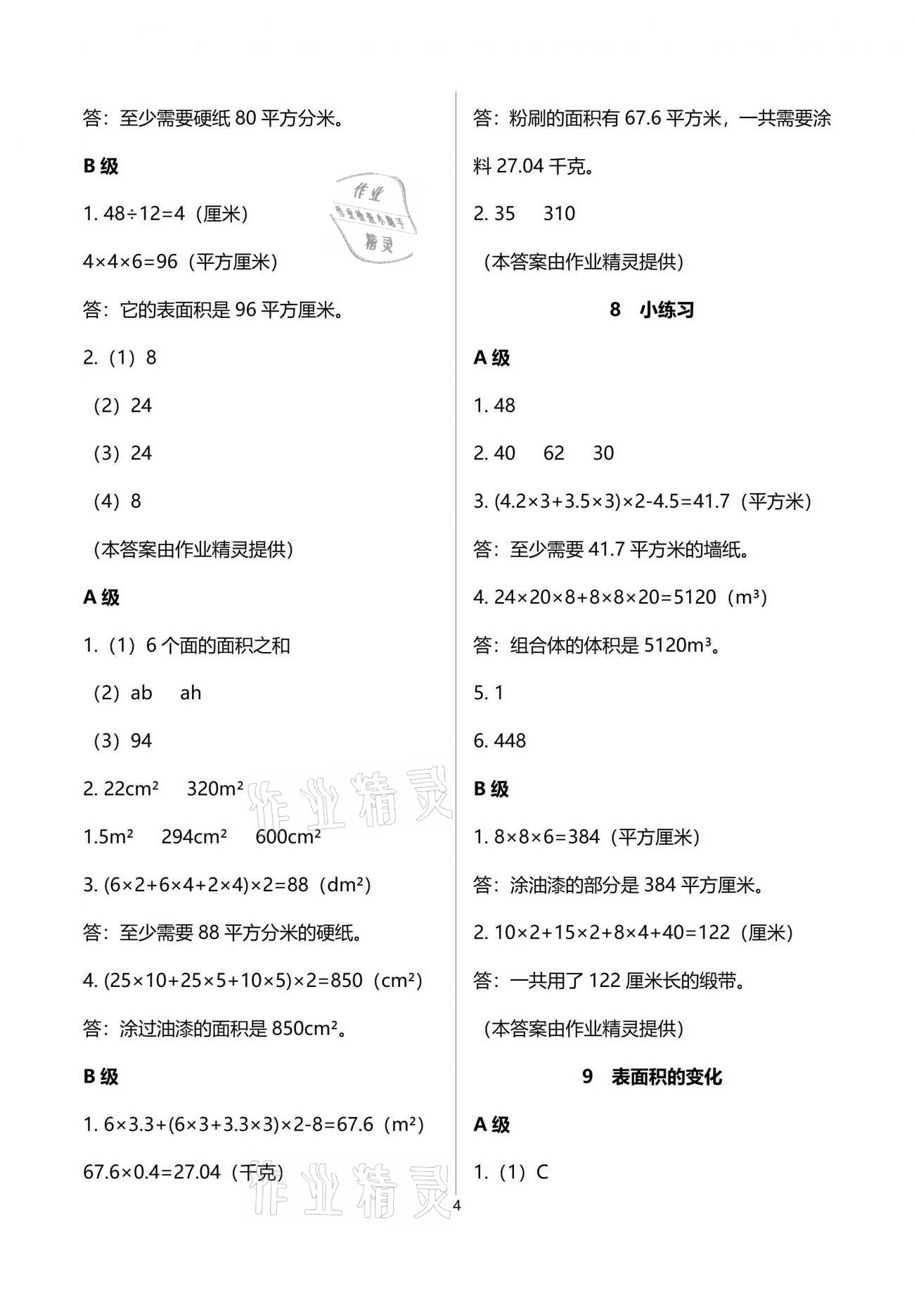 2021年数学练习部分下册五年级沪教版54制 参考答案第4页