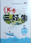 2021年優秀三好生四年級數學B版下冊北師大版