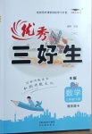 2021年優秀三好生三年級數學B版下冊北師大版