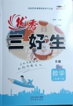 2021年優秀三好生二年級數學B版下冊北師大版