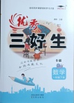 2021年優秀三好生一年級數學B版下冊北師大版