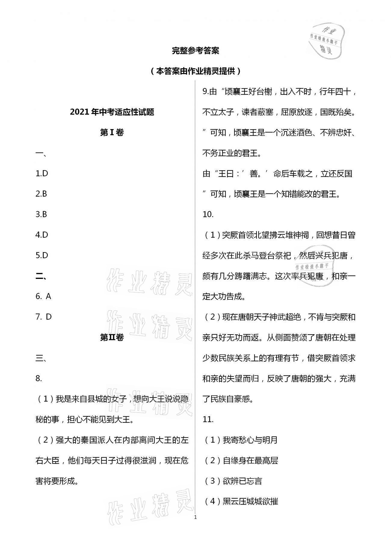 2021年中考适应性试题绵阳专版 参考答案第1页