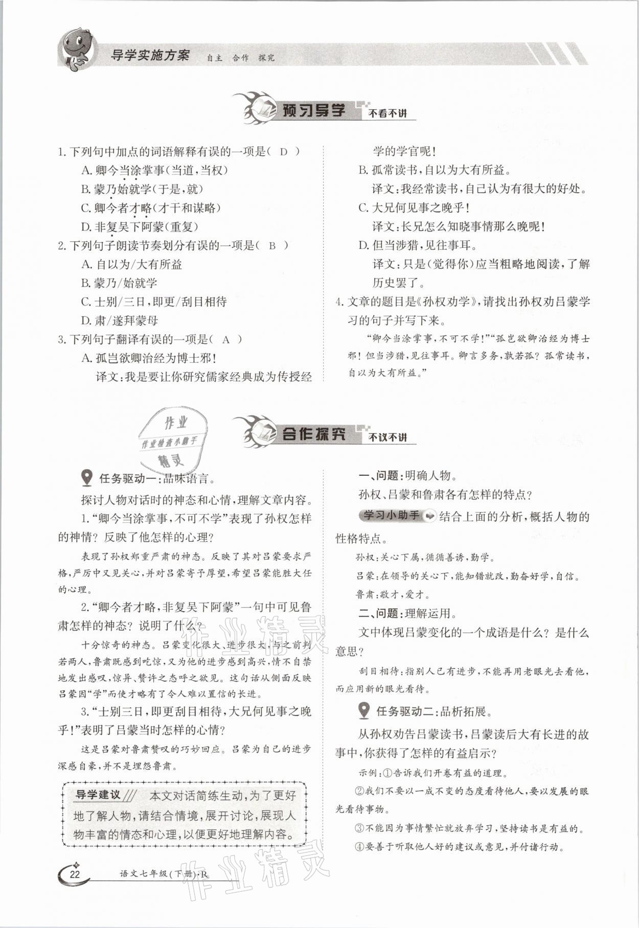 2021年三段六步導學案七年級語文下冊人教版 參考答案第22頁