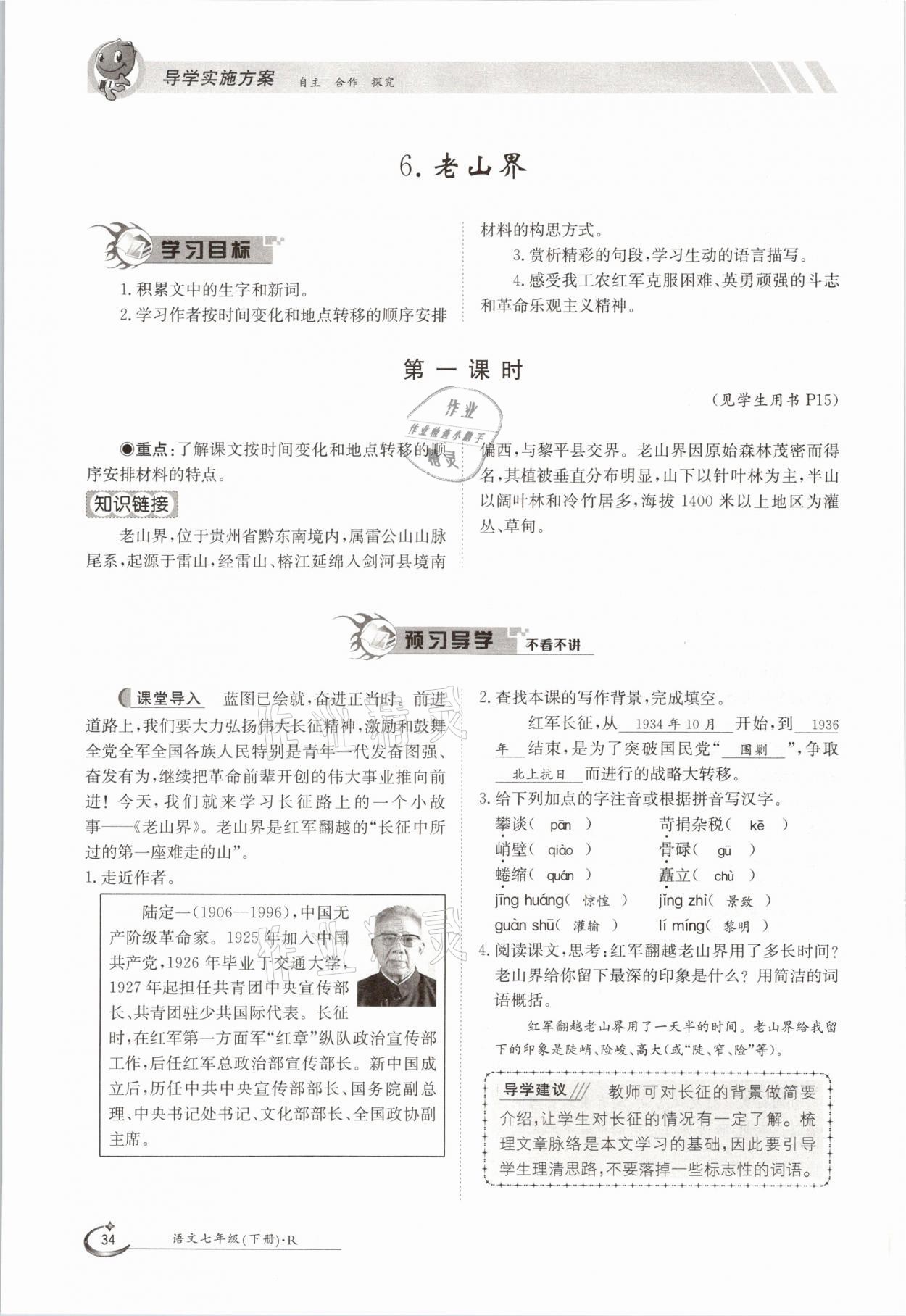 2021年三段六步導(dǎo)學(xué)案七年級語文下冊人教版 參考答案第34頁