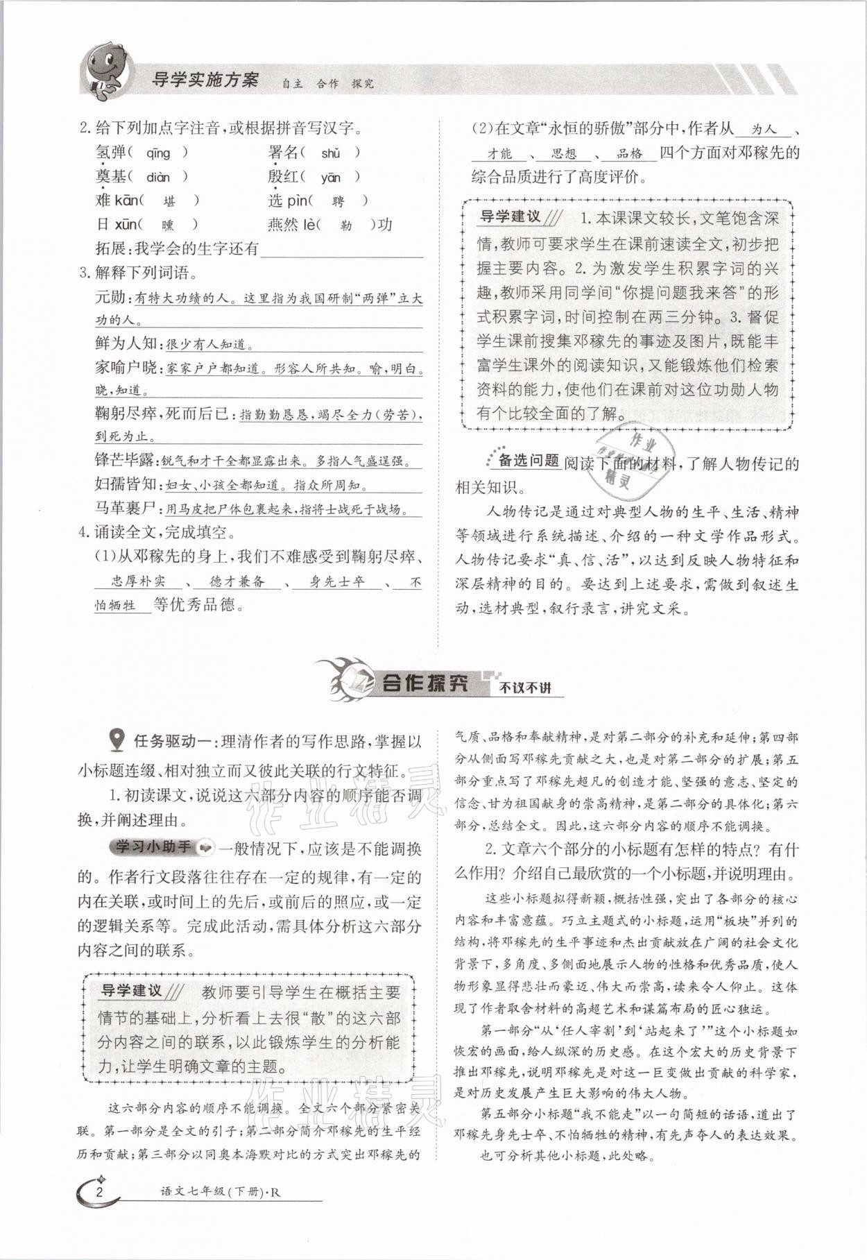 2021年三段六步導(dǎo)學(xué)案七年級語文下冊人教版 參考答案第2頁